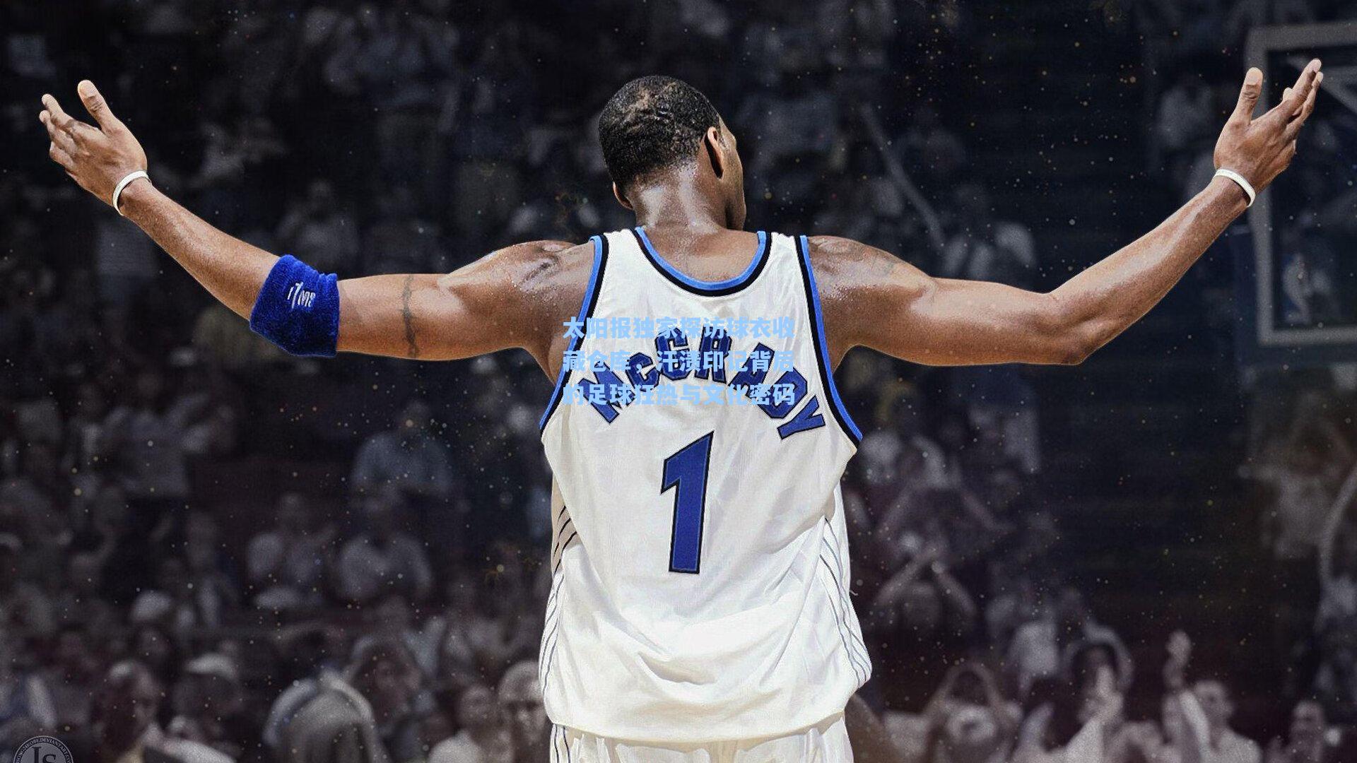 太阳报独家探访球衣收藏仓库,汗渍印记背后的足球狂热与文化密码