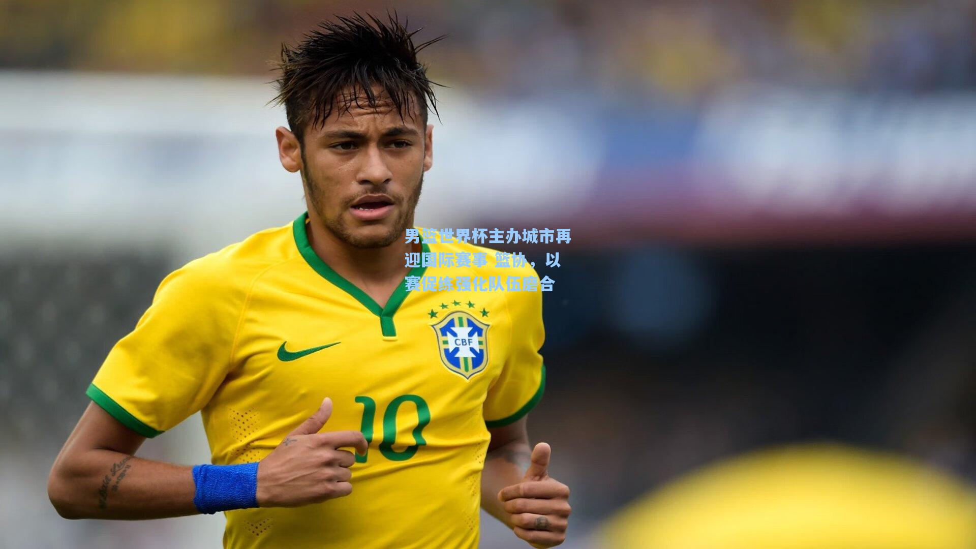 男篮世界杯主办城市再迎国际赛事 篮协,以赛促练强化队伍磨合