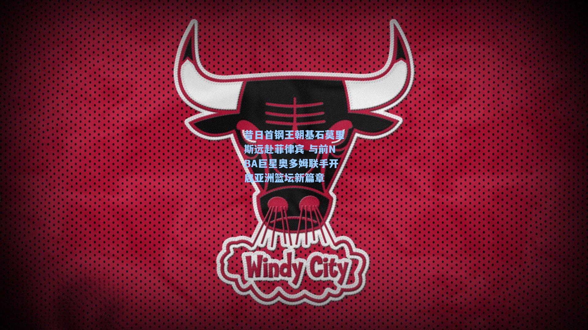 昔日首钢王朝基石莫里斯远赴菲律宾 与前NBA巨星奥多姆联手开启亚洲篮坛新篇章