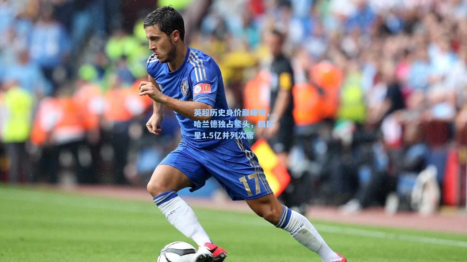 英超历史身价巅峰榜，哈兰德独占鳌头，四巨星1.5亿并列次席