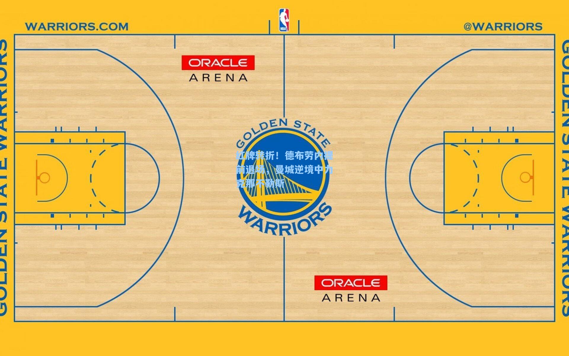 红牌转折！德布劳内提前退场，曼城逆境中力克那不勒斯