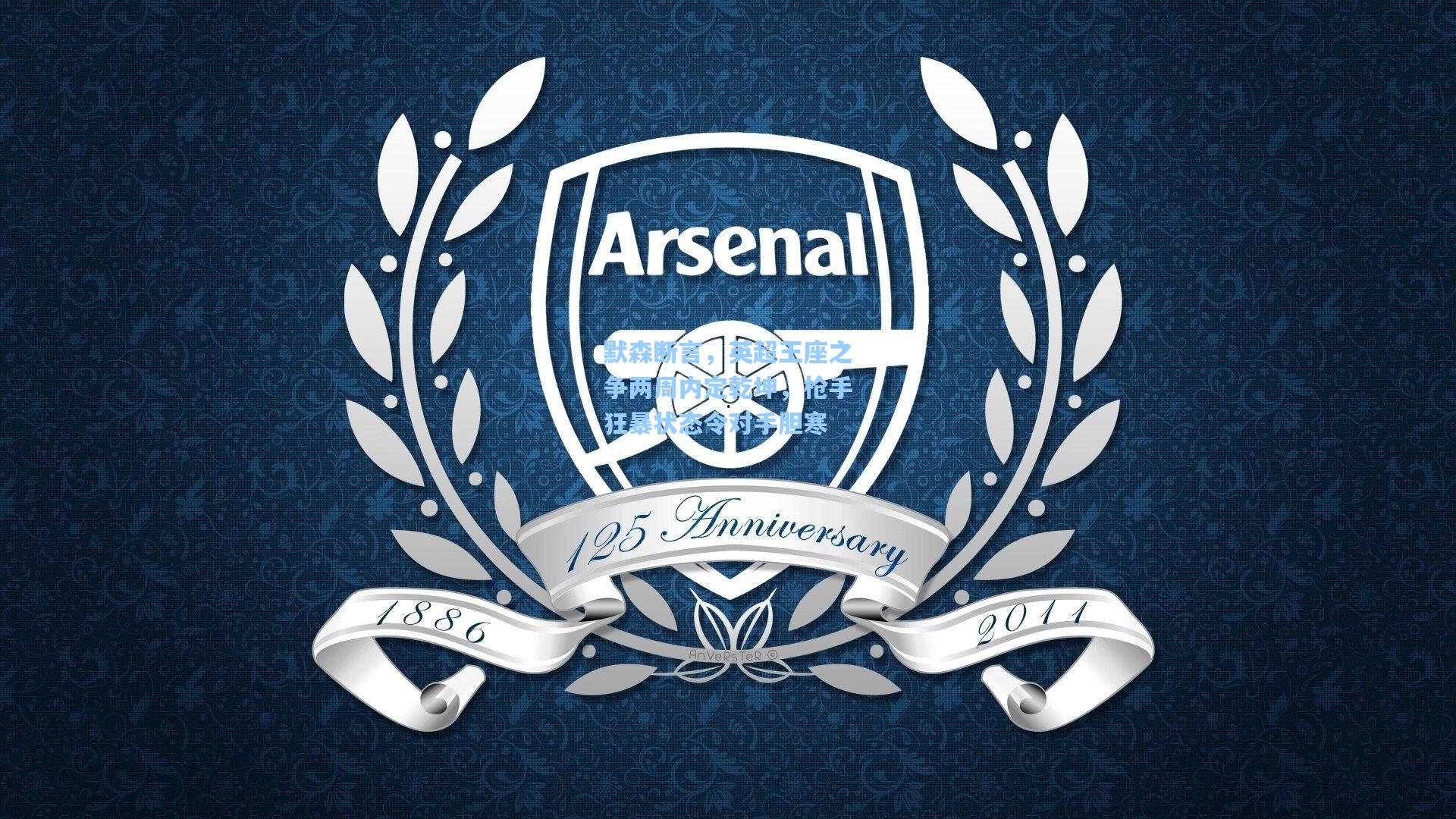 默森断言，英超王座之争两周内定乾坤，枪手狂暴状态令对手胆寒