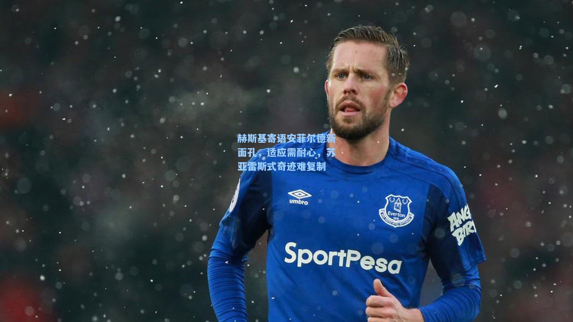 赫斯基寄语安菲尔德新面孔，适应需耐心，苏亚雷斯式奇迹难复制