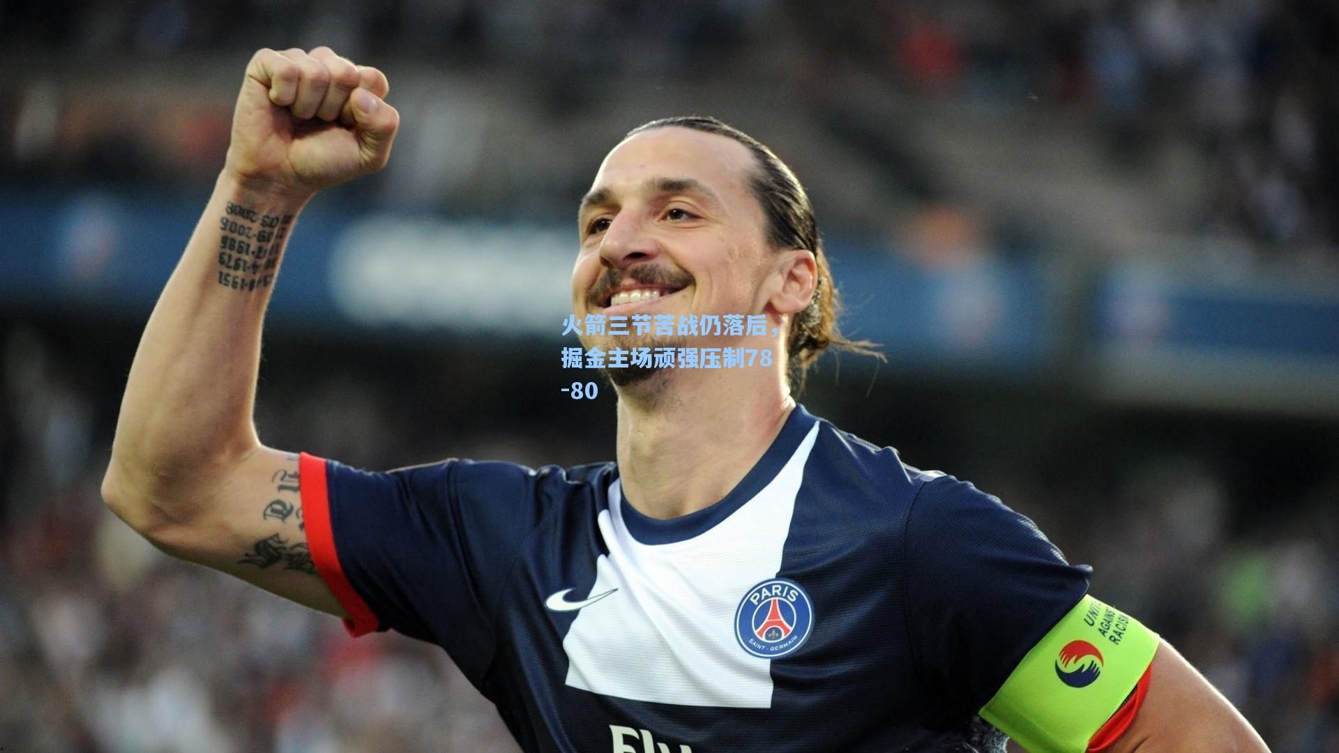 火箭三节苦战仍落后，掘金主场顽强压制78-80