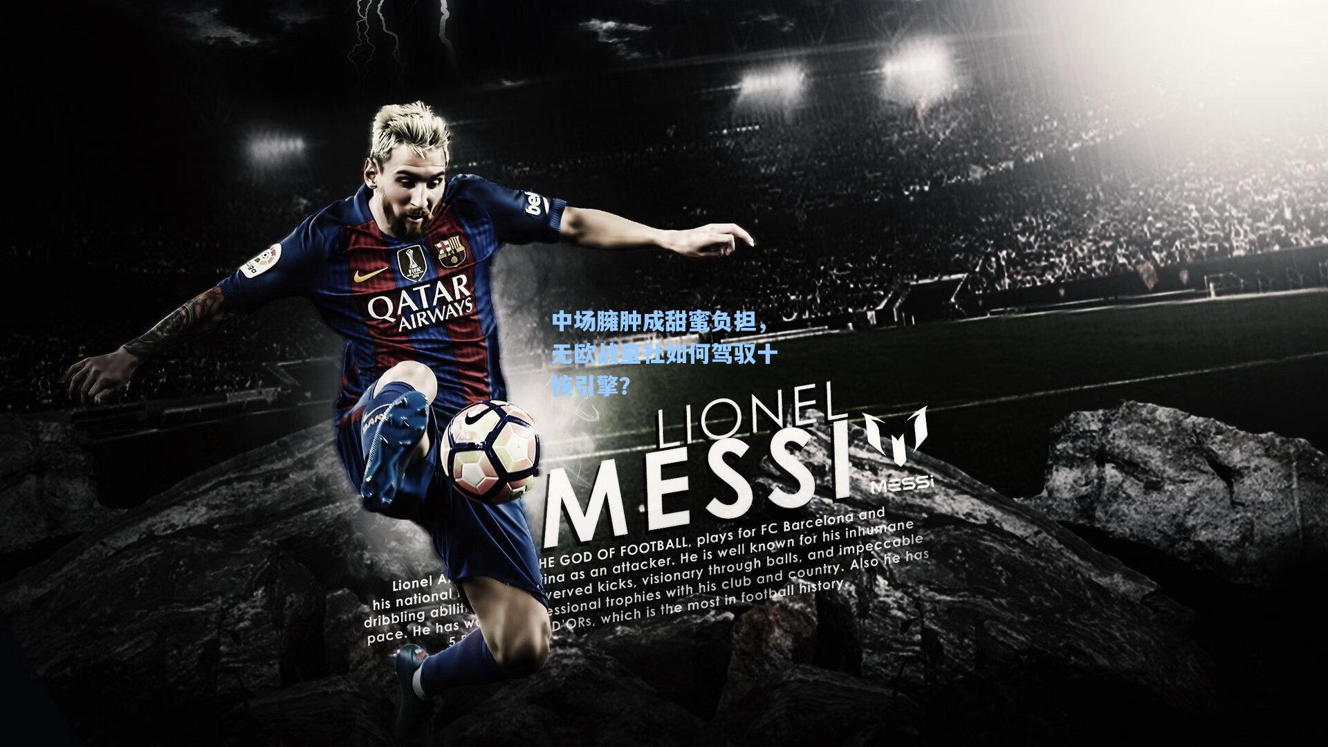 中场臃肿成甜蜜负担，无欧战皇社如何驾驭十核引擎？