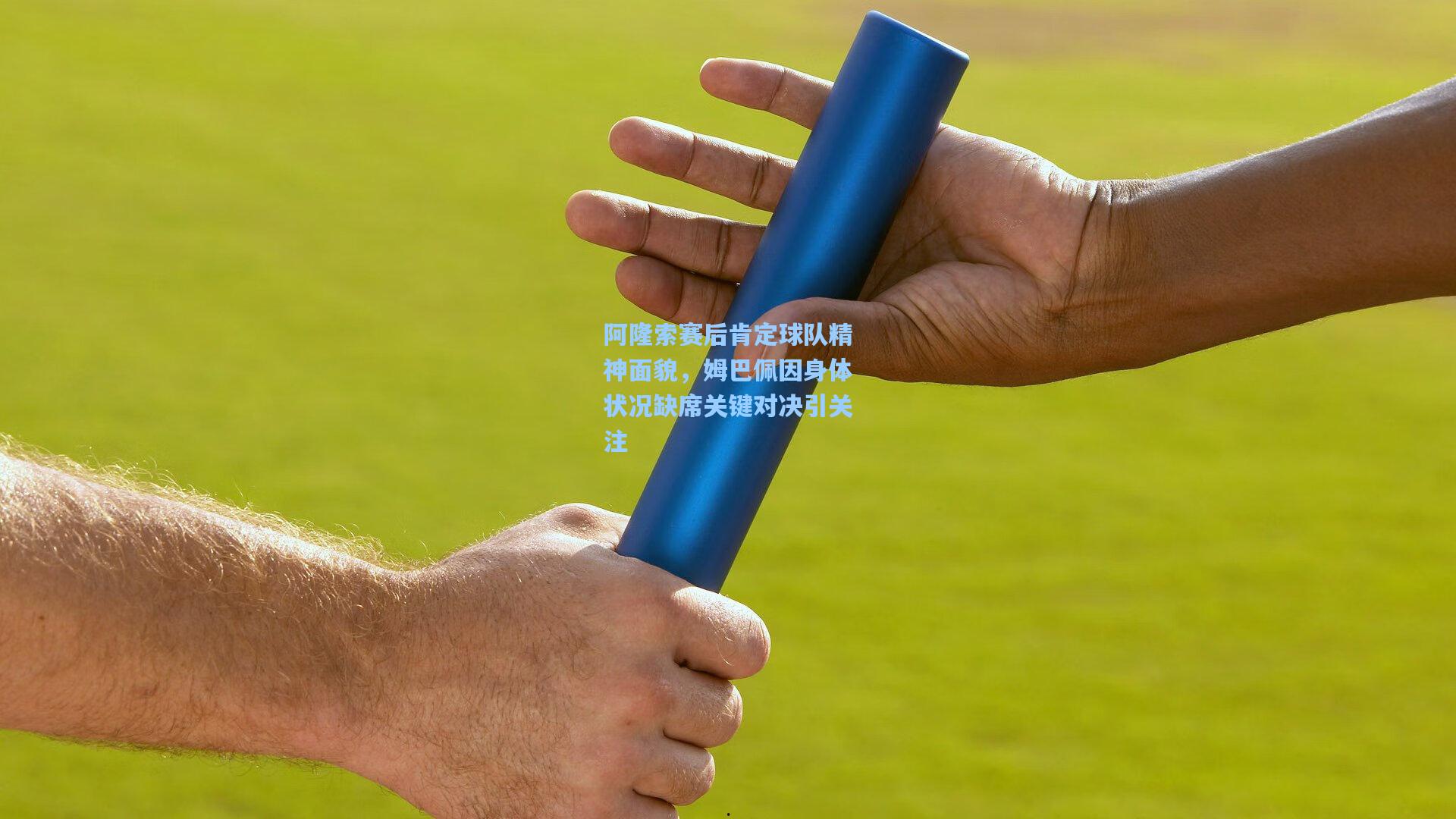 阿隆索赛后肯定球队精神面貌，姆巴佩因身体状况缺席关键对决引关注