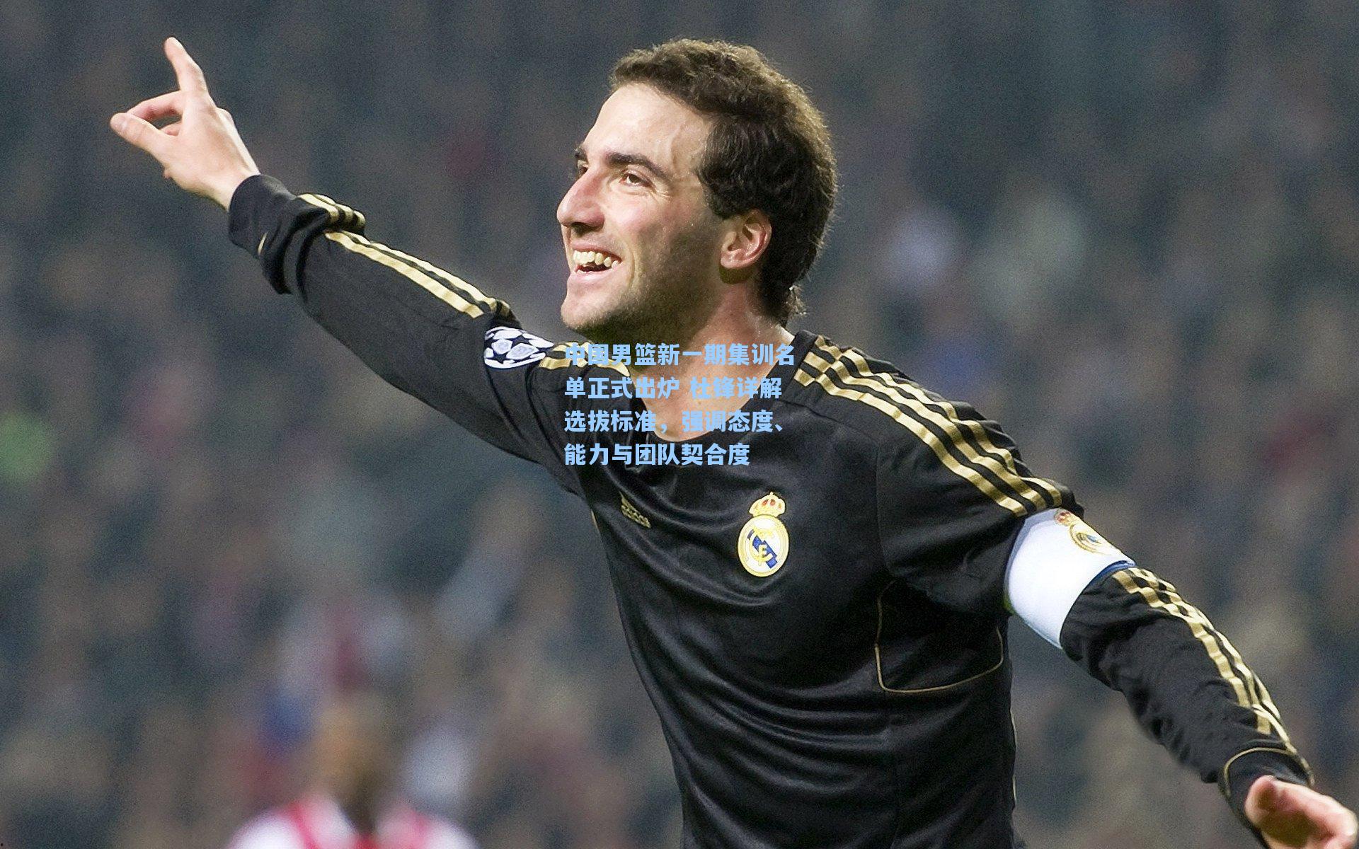 中国男篮新一期集训名单正式出炉 杜锋详解选拔标准，强调态度、能力与团队契合度