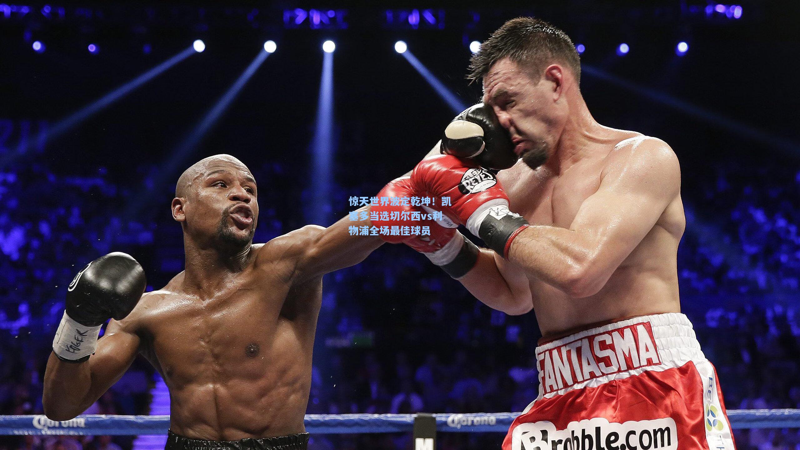 惊天世界波定乾坤！凯塞多当选切尔西vs利物浦全场最佳球员