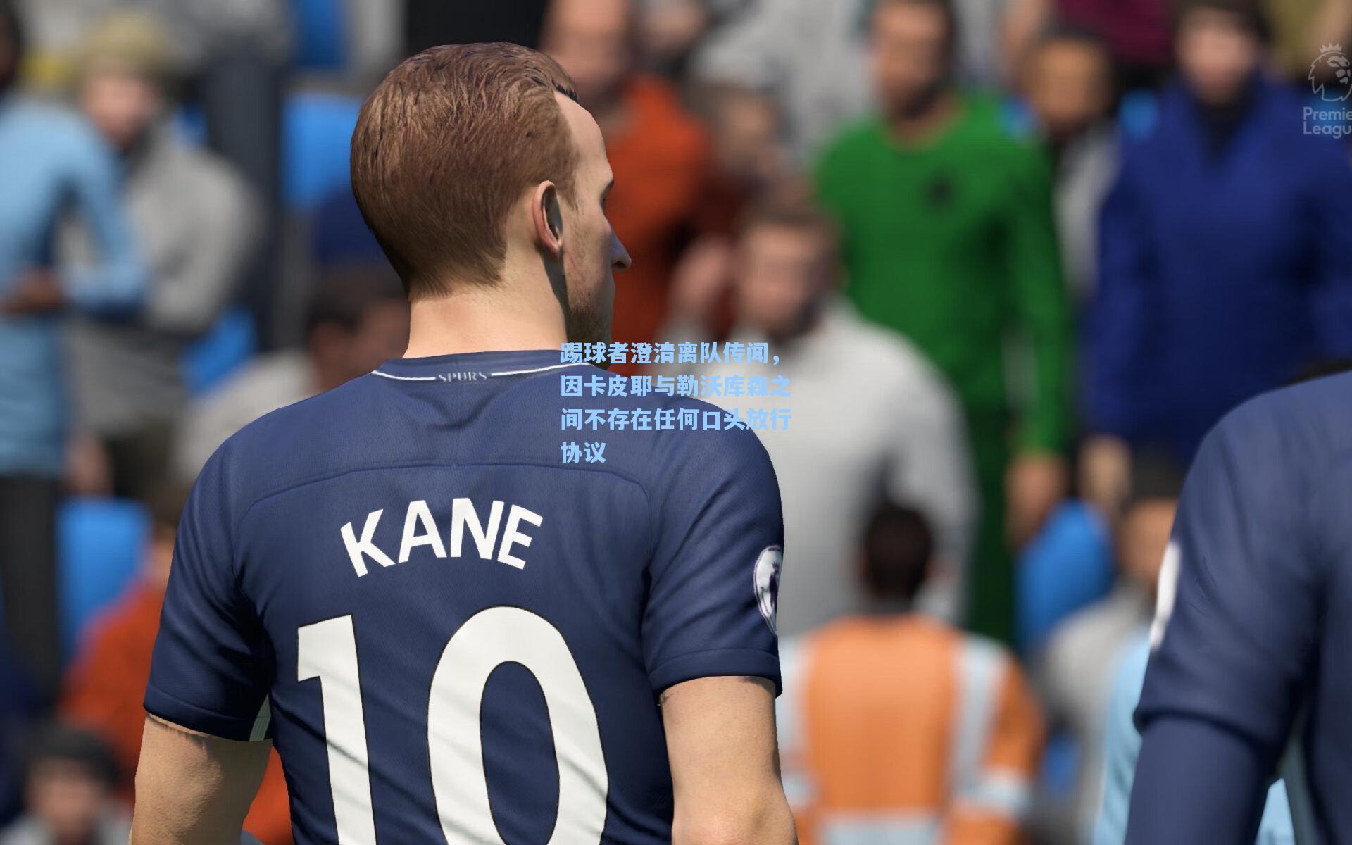 踢球者澄清离队传闻，因卡皮耶与勒沃库森之间不存在任何口头放行协议