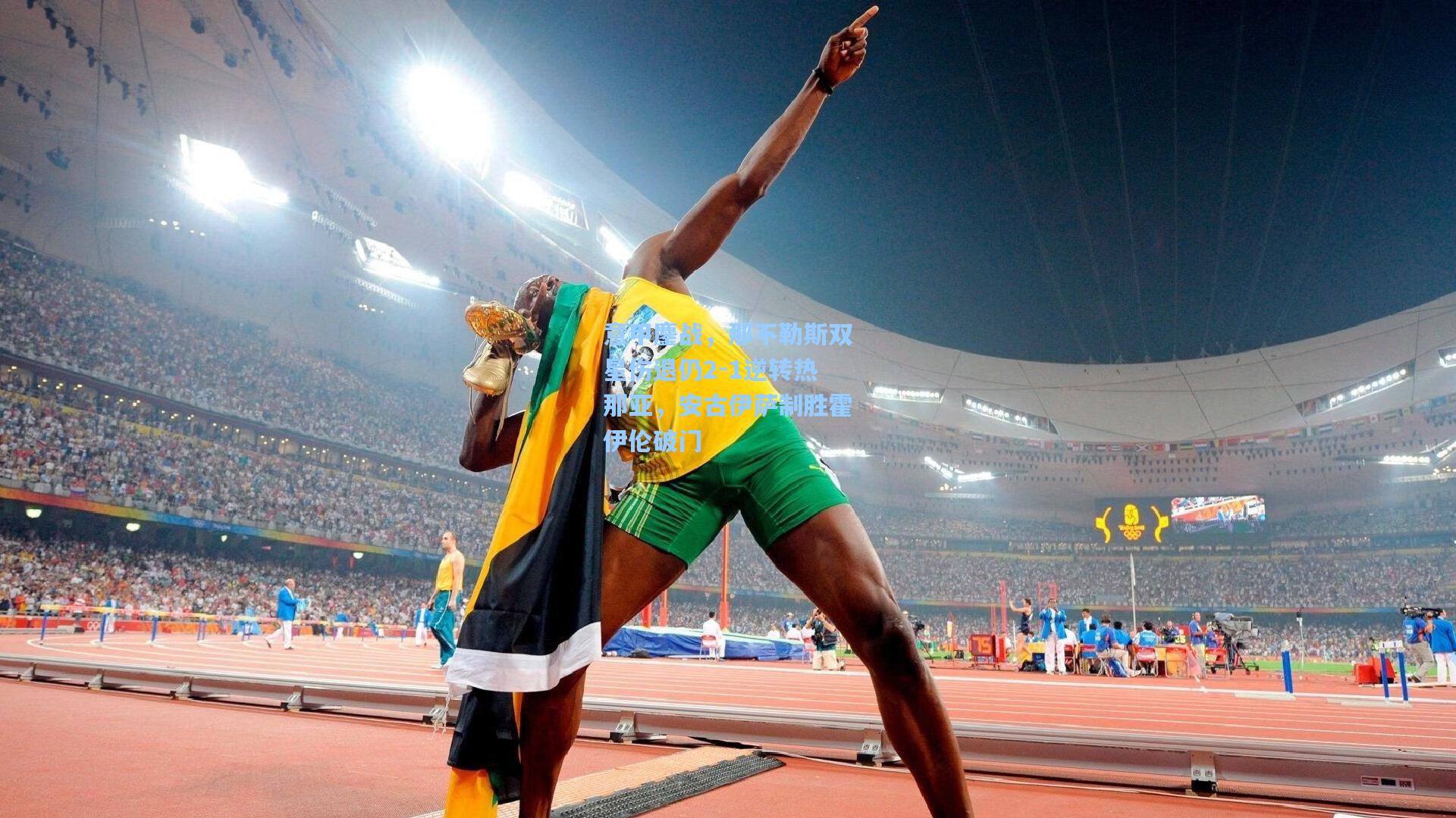 意甲鏖战，那不勒斯双星伤退仍2-1逆转热那亚，安古伊萨制胜霍伊伦破门