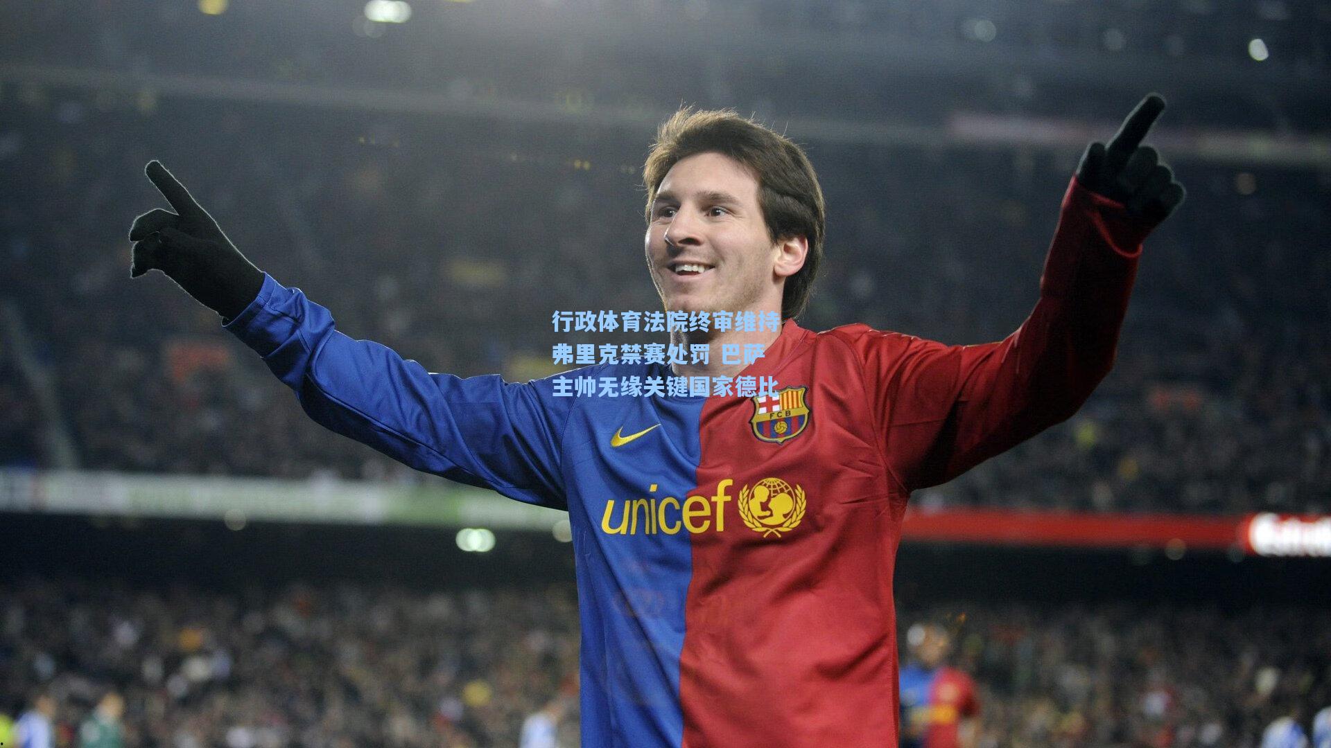 行政体育法院终审维持弗里克禁赛处罚 巴萨主帅无缘关键国家德比