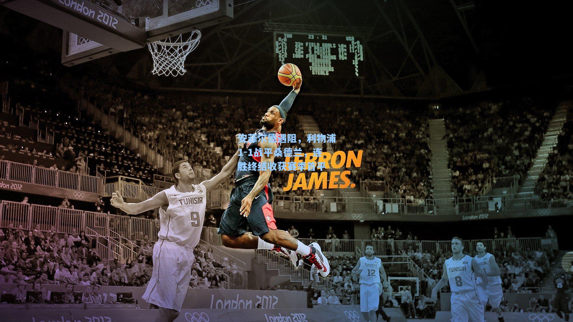 安菲尔德遇阻，利物浦1-1战平桑德兰，连胜终结收获赛季首平