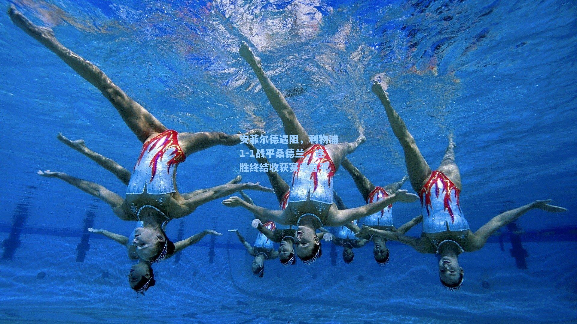 安菲尔德遇阻，利物浦1-1战平桑德兰，连胜终结收获赛季首平