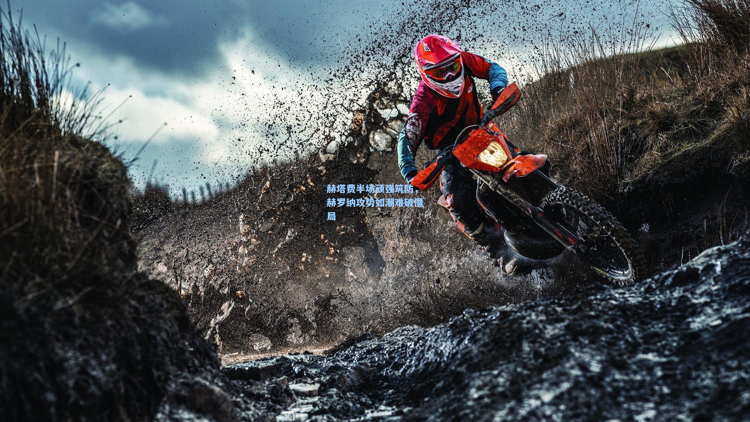 赫塔费半场顽强筑防，赫罗纳攻势如潮难破僵局