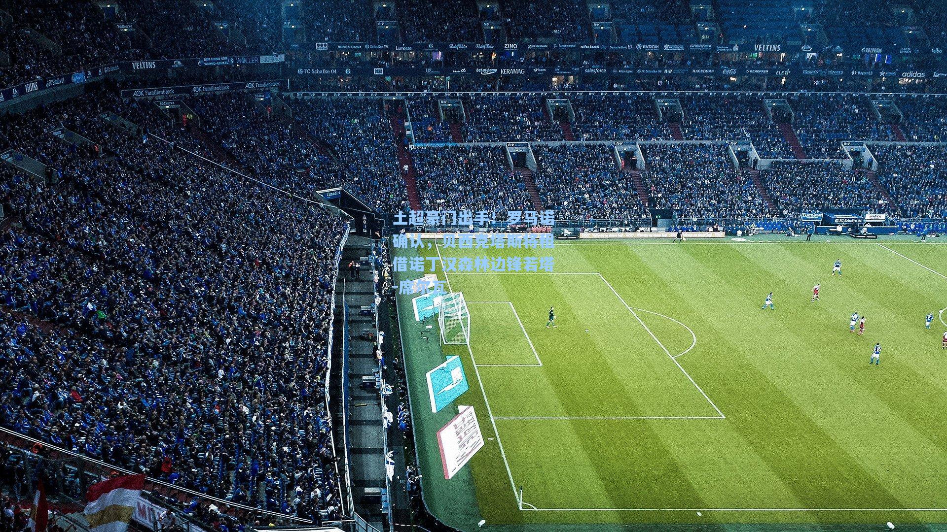 土超豪门出手！罗马诺确认，贝西克塔斯将租借诺丁汉森林边锋若塔-席尔瓦