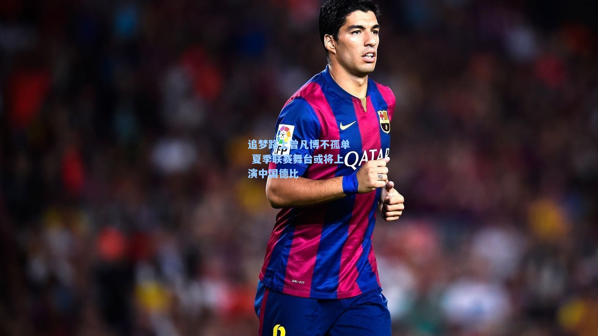 追梦路上曾凡博不孤单 夏季联赛舞台或将上演中国德比