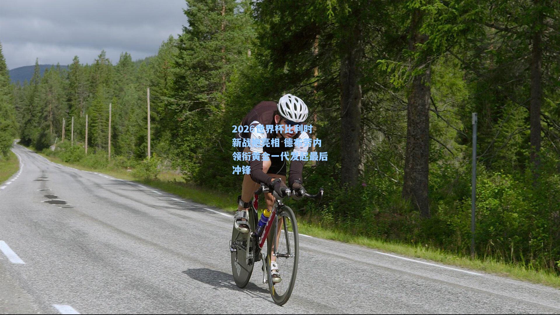 2026世界杯比利时新战袍亮相 德布劳内领衔黄金一代发起最后冲锋