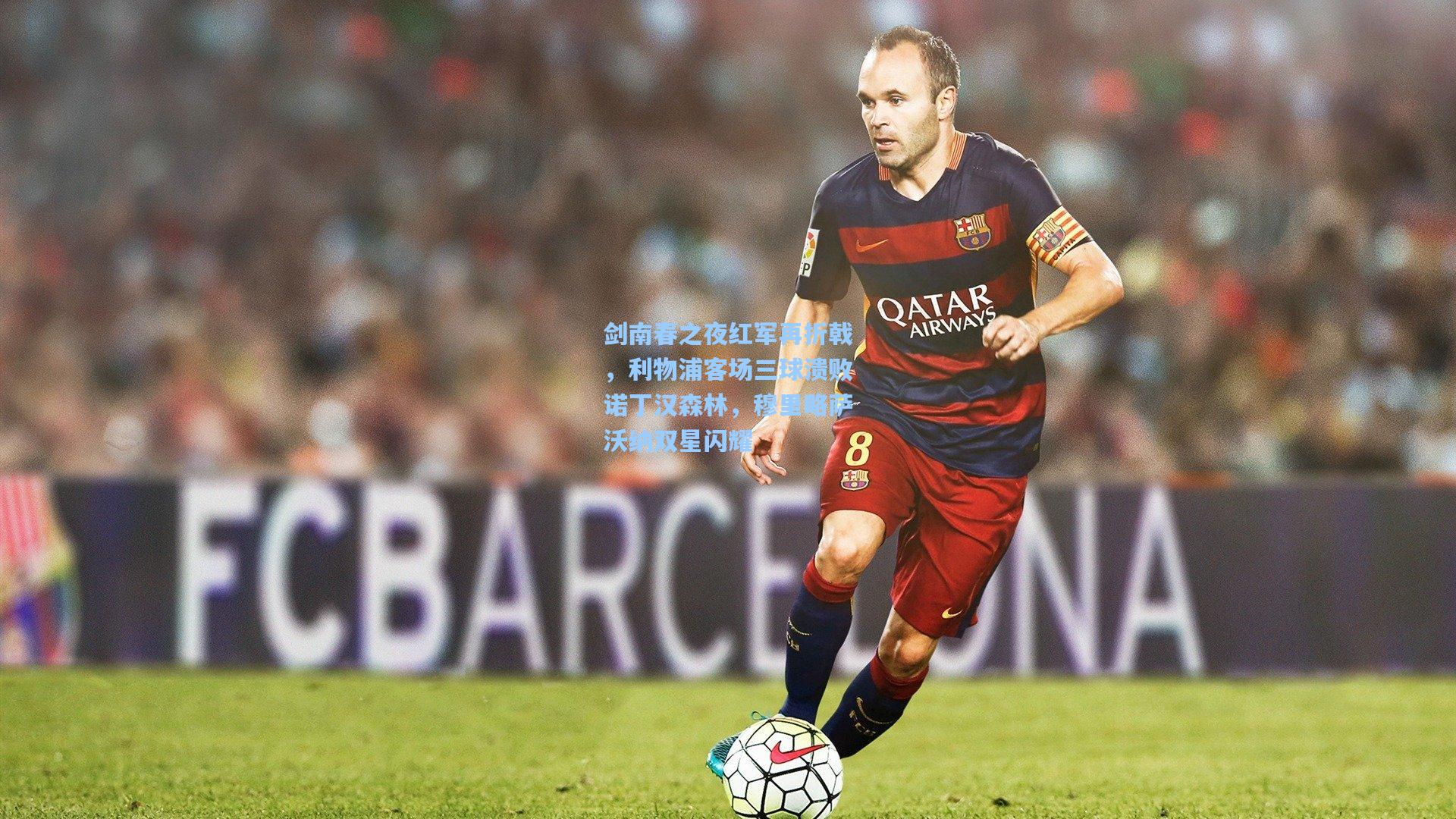 剑南春之夜红军再折戟，利物浦客场三球溃败诺丁汉森林，穆里略萨沃纳双星闪耀