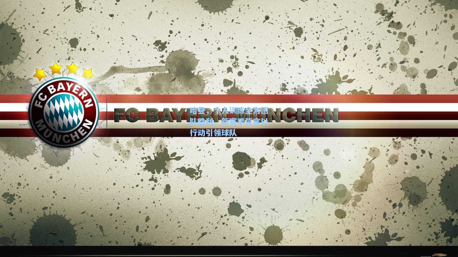 哈登，个人训练全为团队胜利，新赛季誓言以行动引领球队