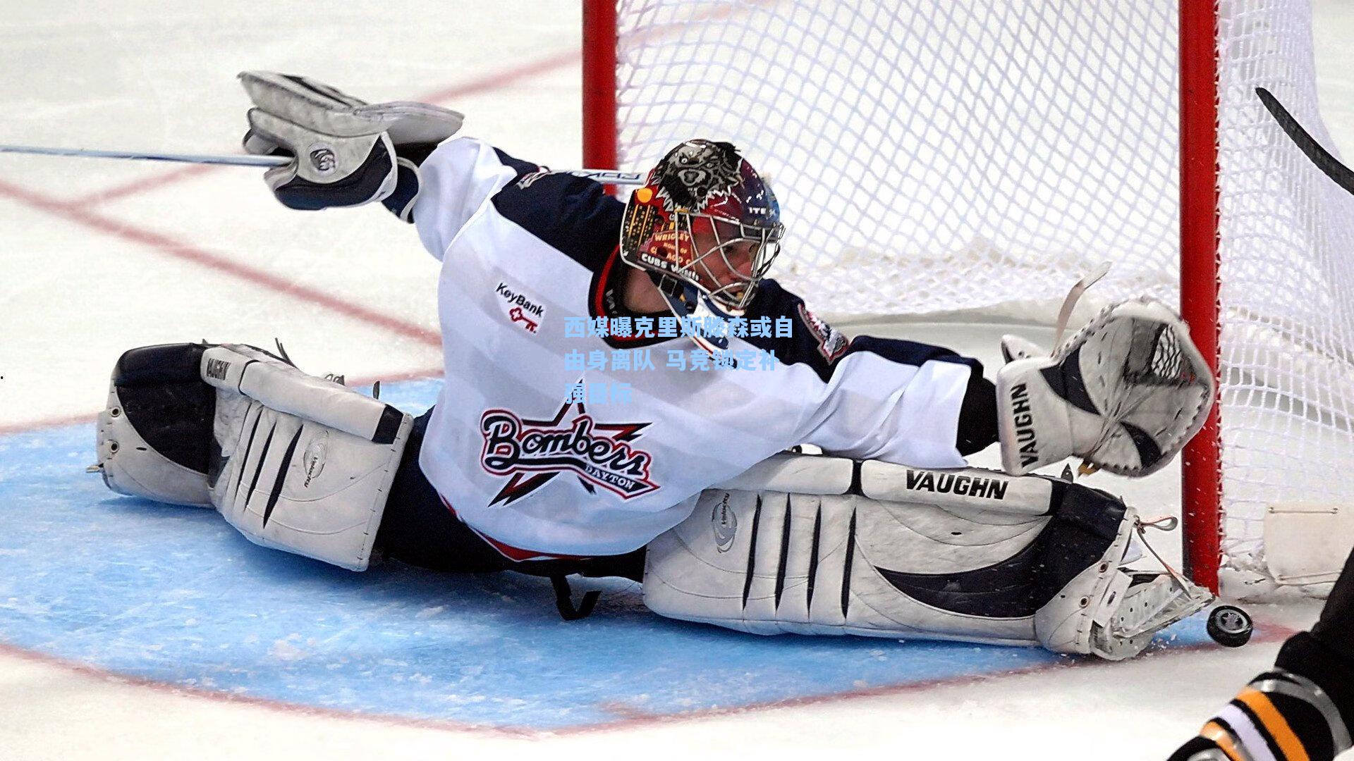 西媒曝克里斯滕森或自由身离队 马竞锁定补强目标