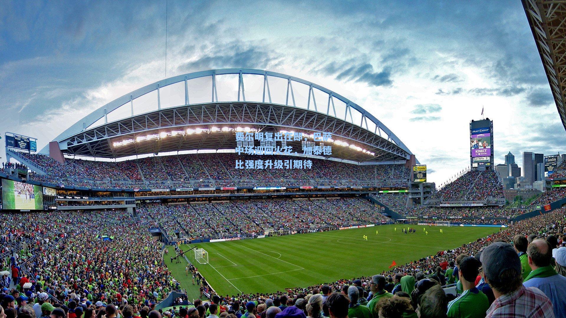 费尔明复出在即，巴萨中场迎回火花，加泰德比强度升级引期待