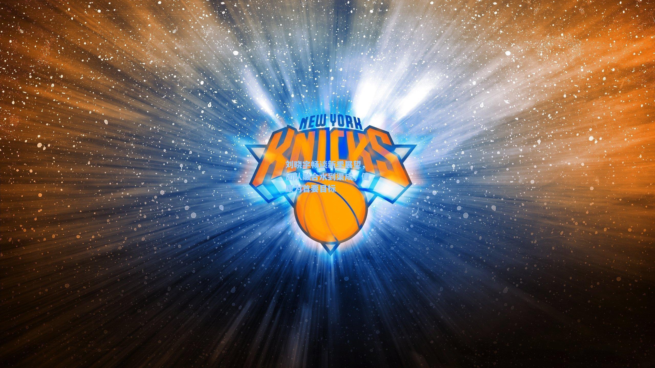 刘晓宇畅谈新季展望，团队融合水到渠成，健康为首要目标