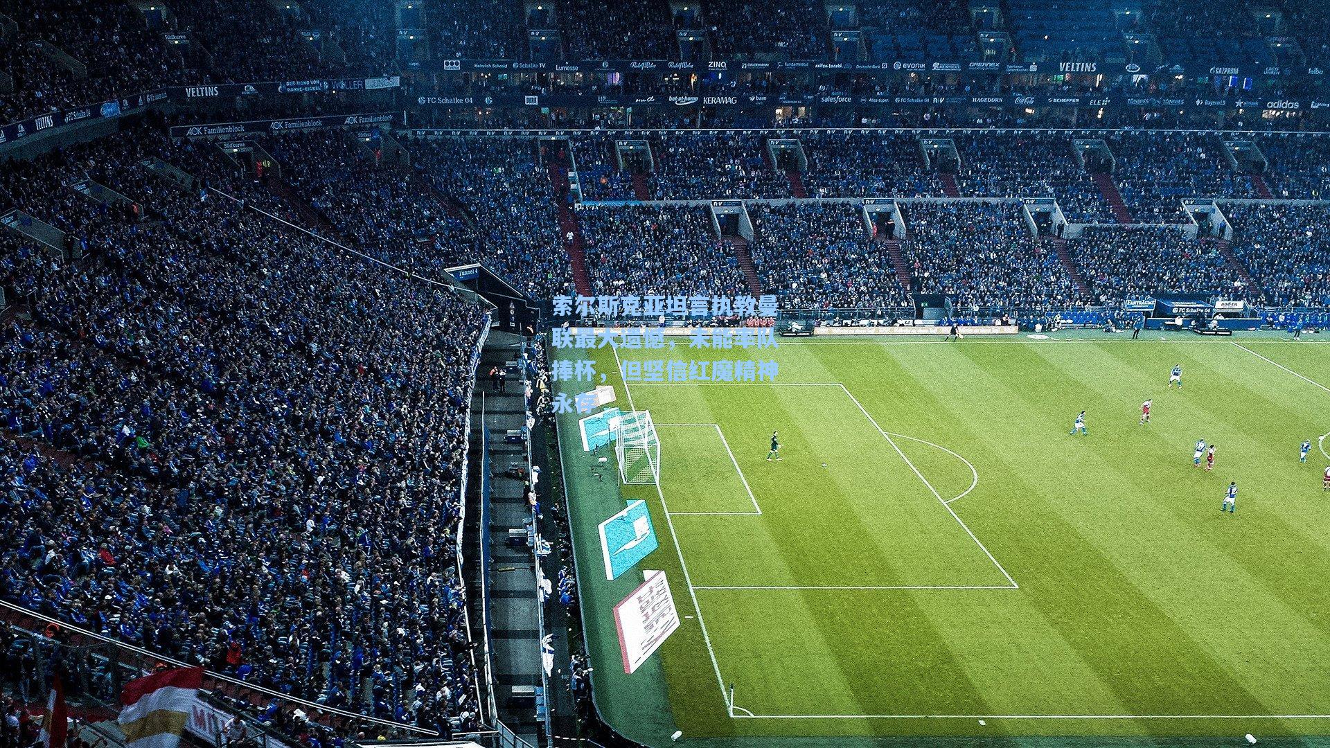 索尔斯克亚坦言执教曼联最大遗憾，未能率队捧杯，但坚信红魔精神永存