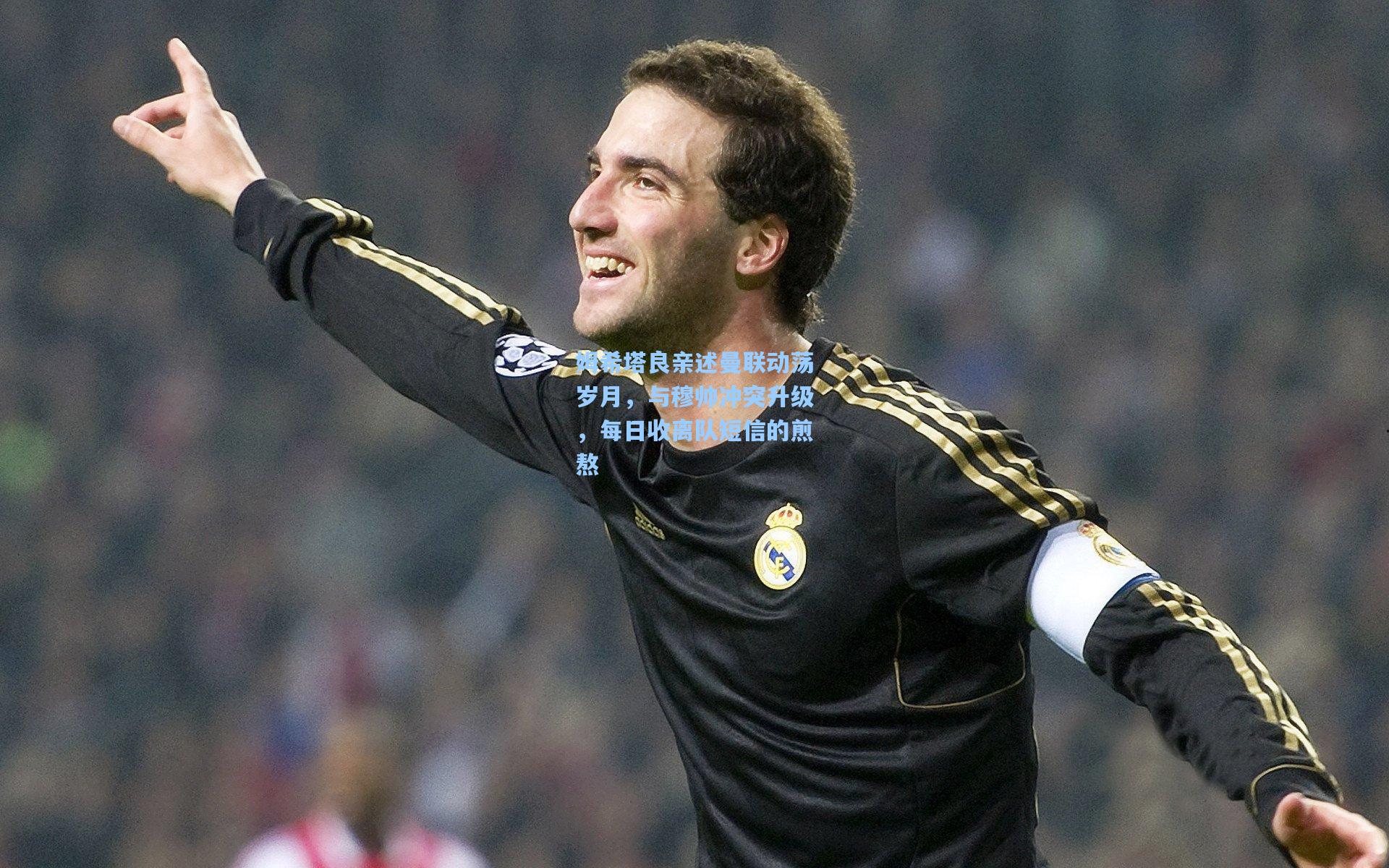 姆希塔良亲述曼联动荡岁月，与穆帅冲突升级，每日收离队短信的煎熬