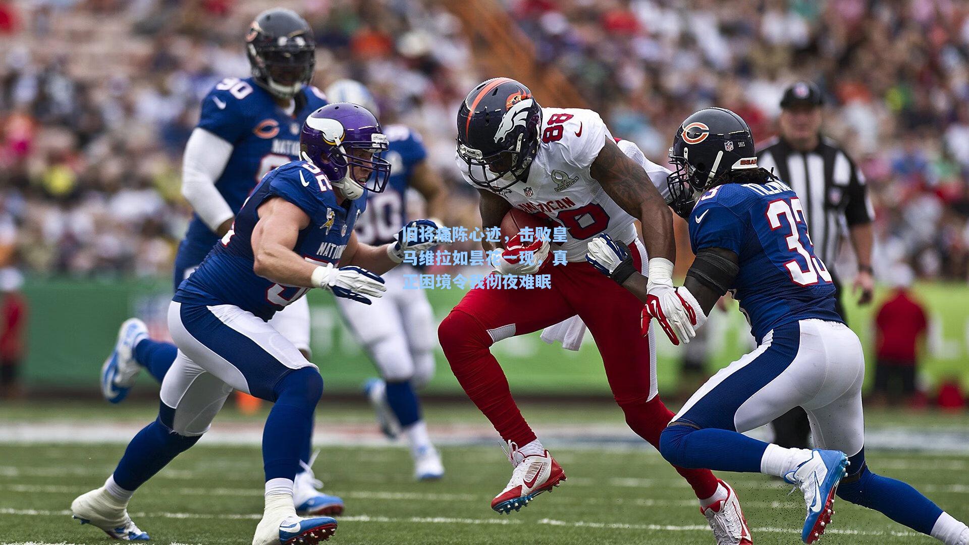 旧将痛陈心迹，击败皇马维拉如昙花一现，真正困境令我彻夜难眠