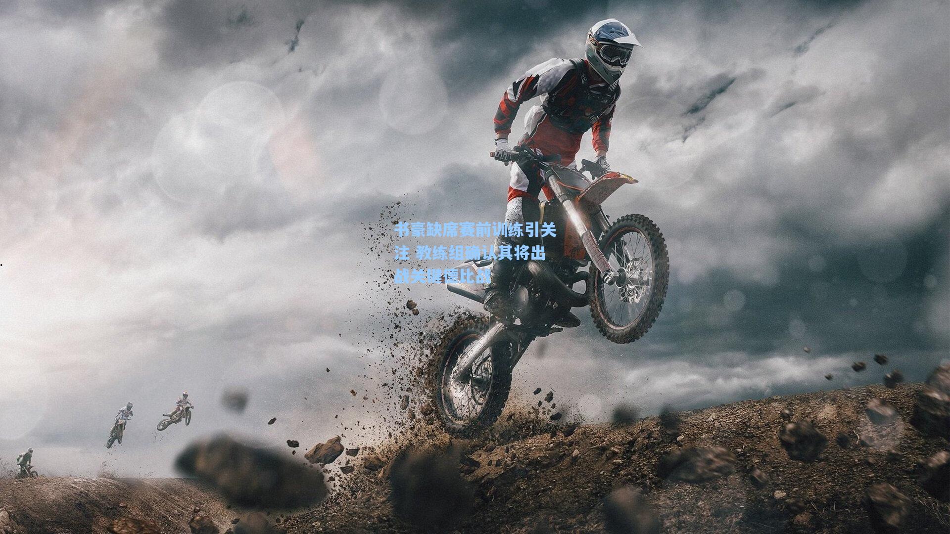 书豪缺席赛前训练引关注 教练组确认其将出战关键德比战