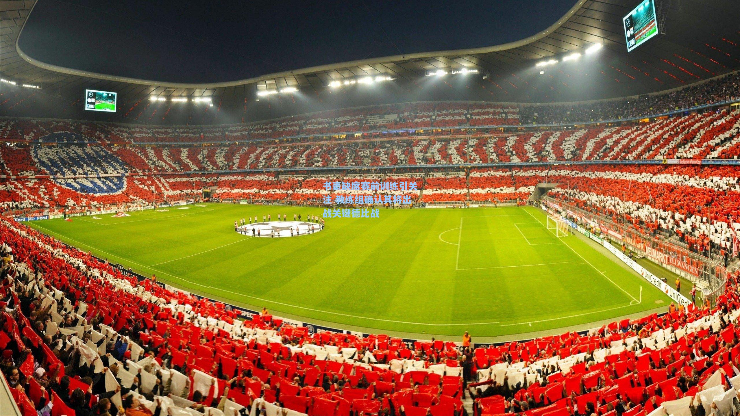 书豪缺席赛前训练引关注 教练组确认其将出战关键德比战