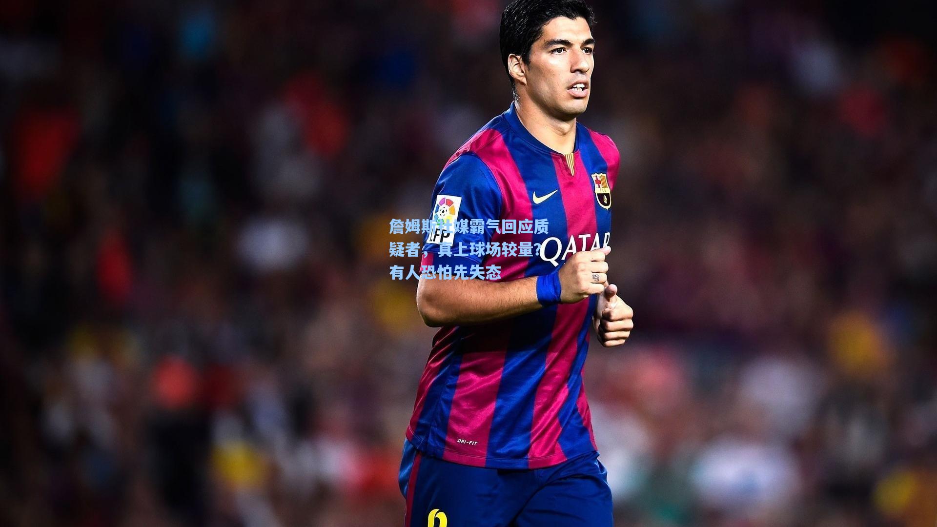 詹姆斯社媒霸气回应质疑者，真上球场较量？有人恐怕先失态