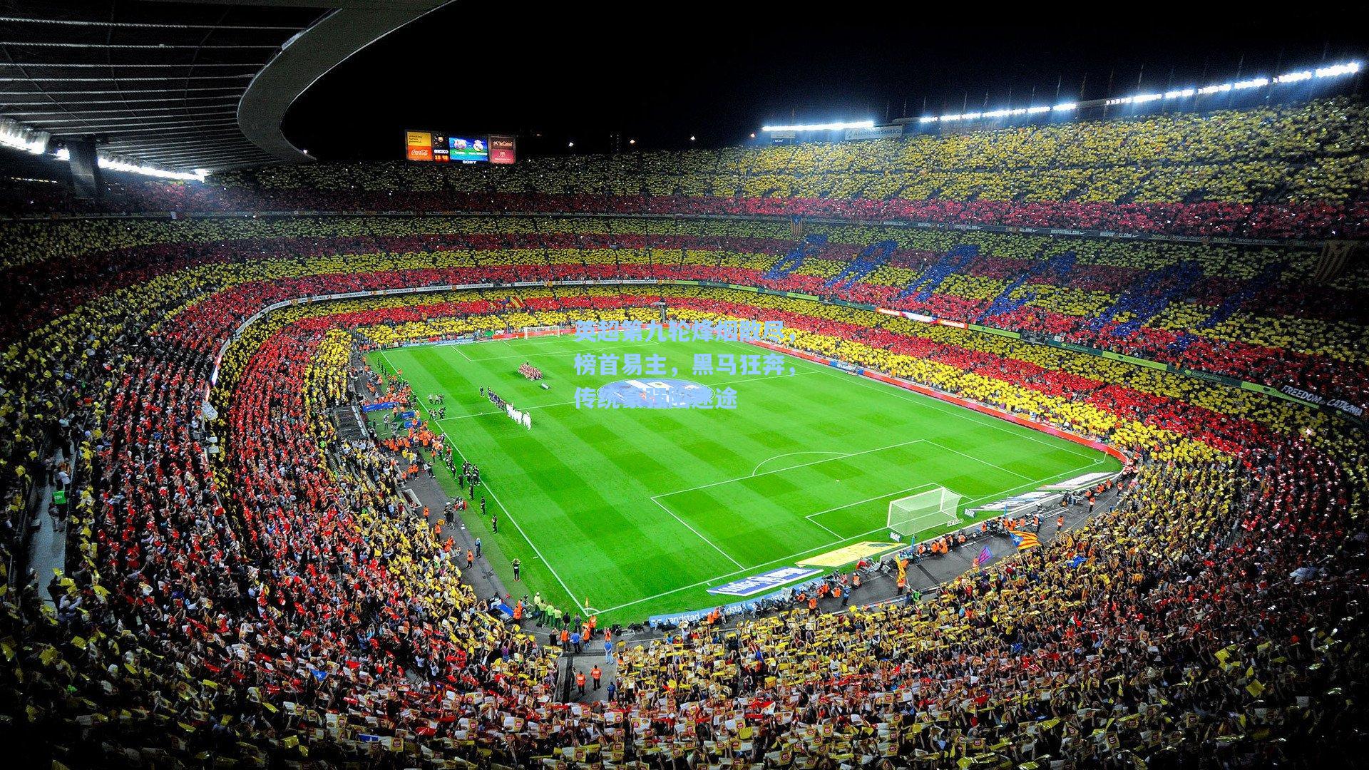 英超第九轮烽烟散尽，榜首易主，黑马狂奔，传统豪强陷迷途