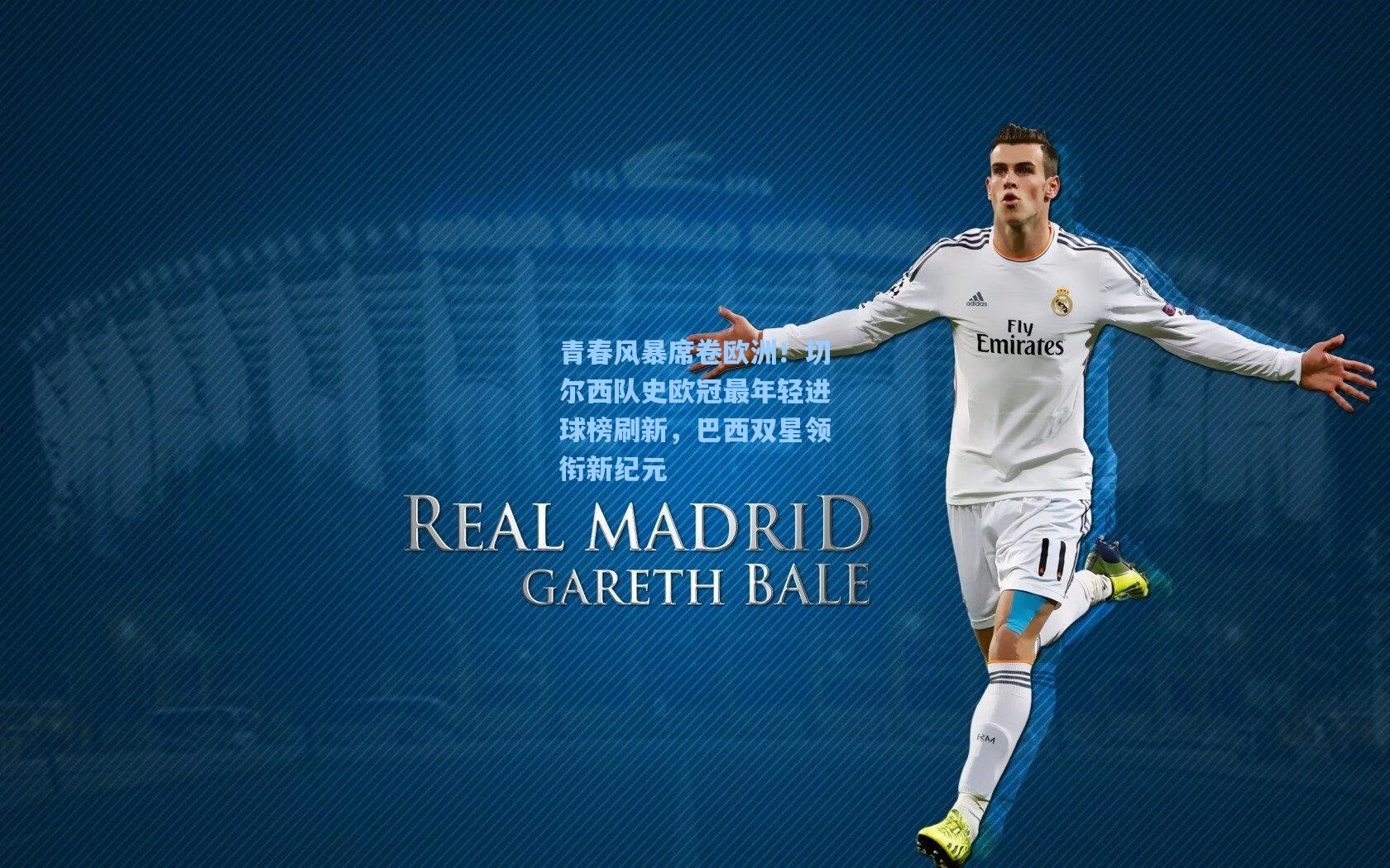 青春风暴席卷欧洲！切尔西队史欧冠最年轻进球榜刷新，巴西双星领衔新纪元