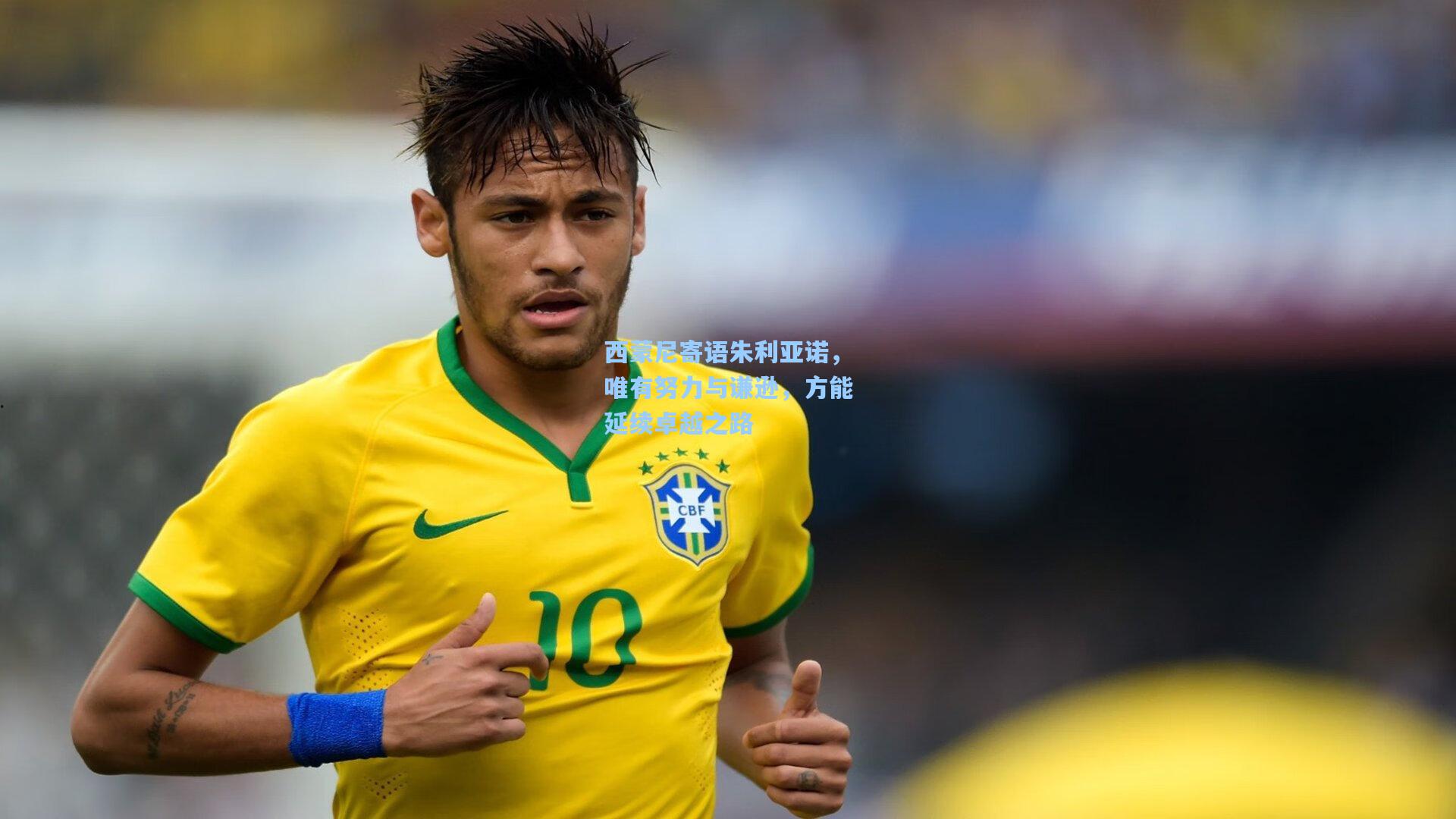 西蒙尼寄语朱利亚诺，唯有努力与谦逊，方能延续卓越之路