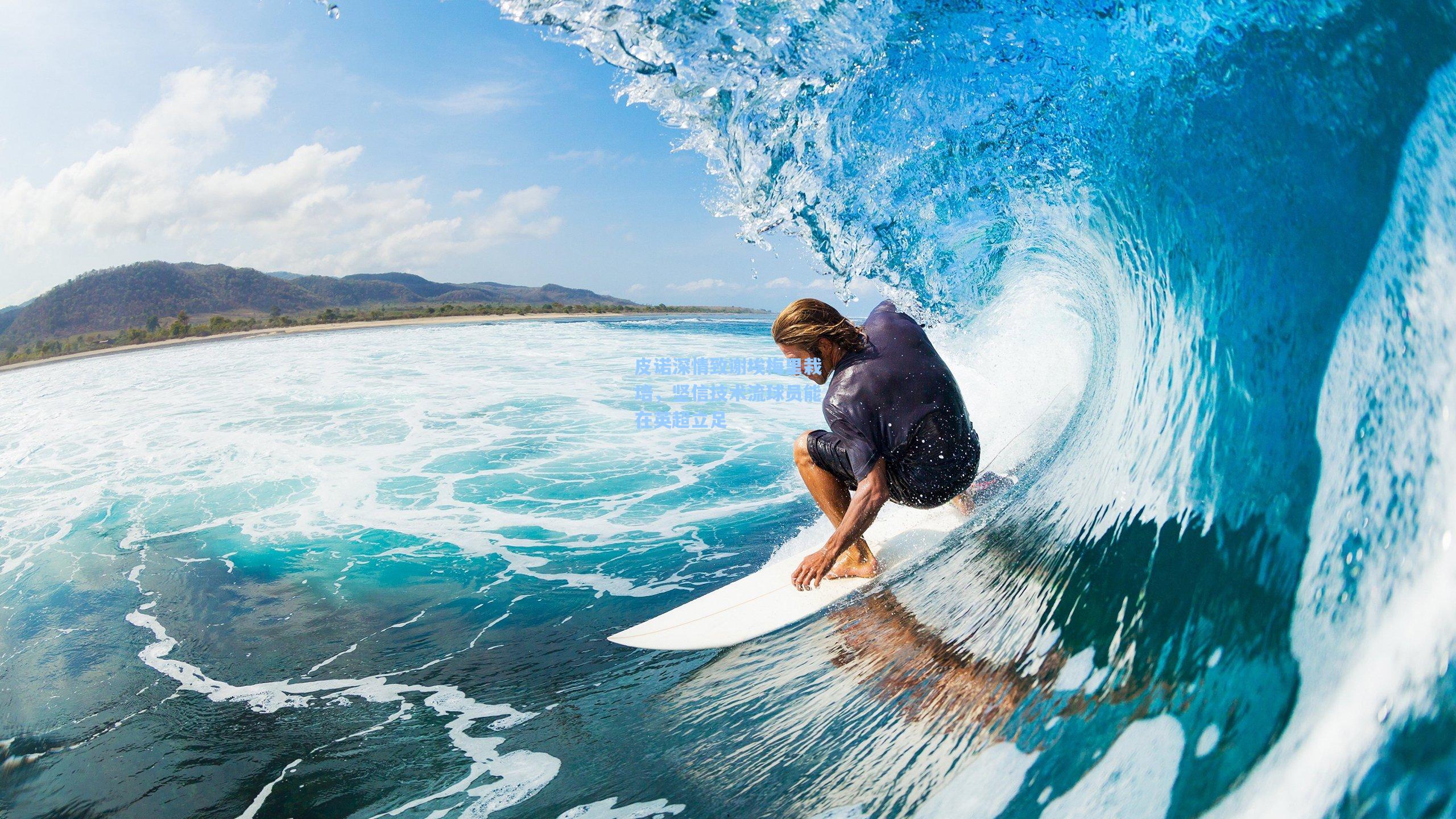 皮诺深情致谢埃梅里栽培,坚信技术流球员能在英超立足