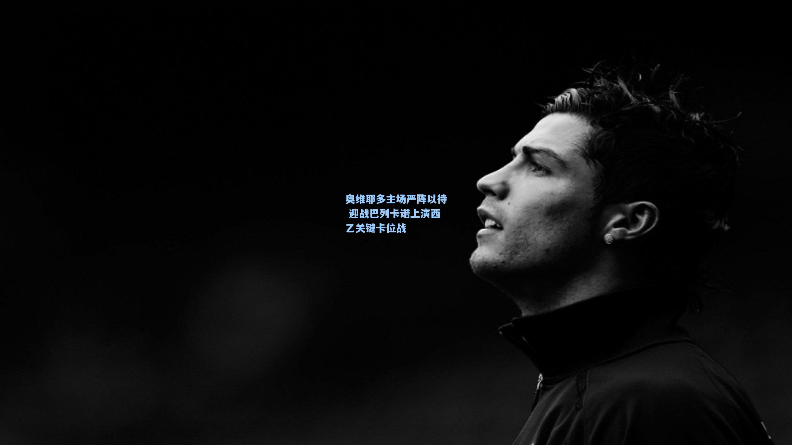 奥维耶多主场严阵以待 迎战巴列卡诺上演西乙关键卡位战