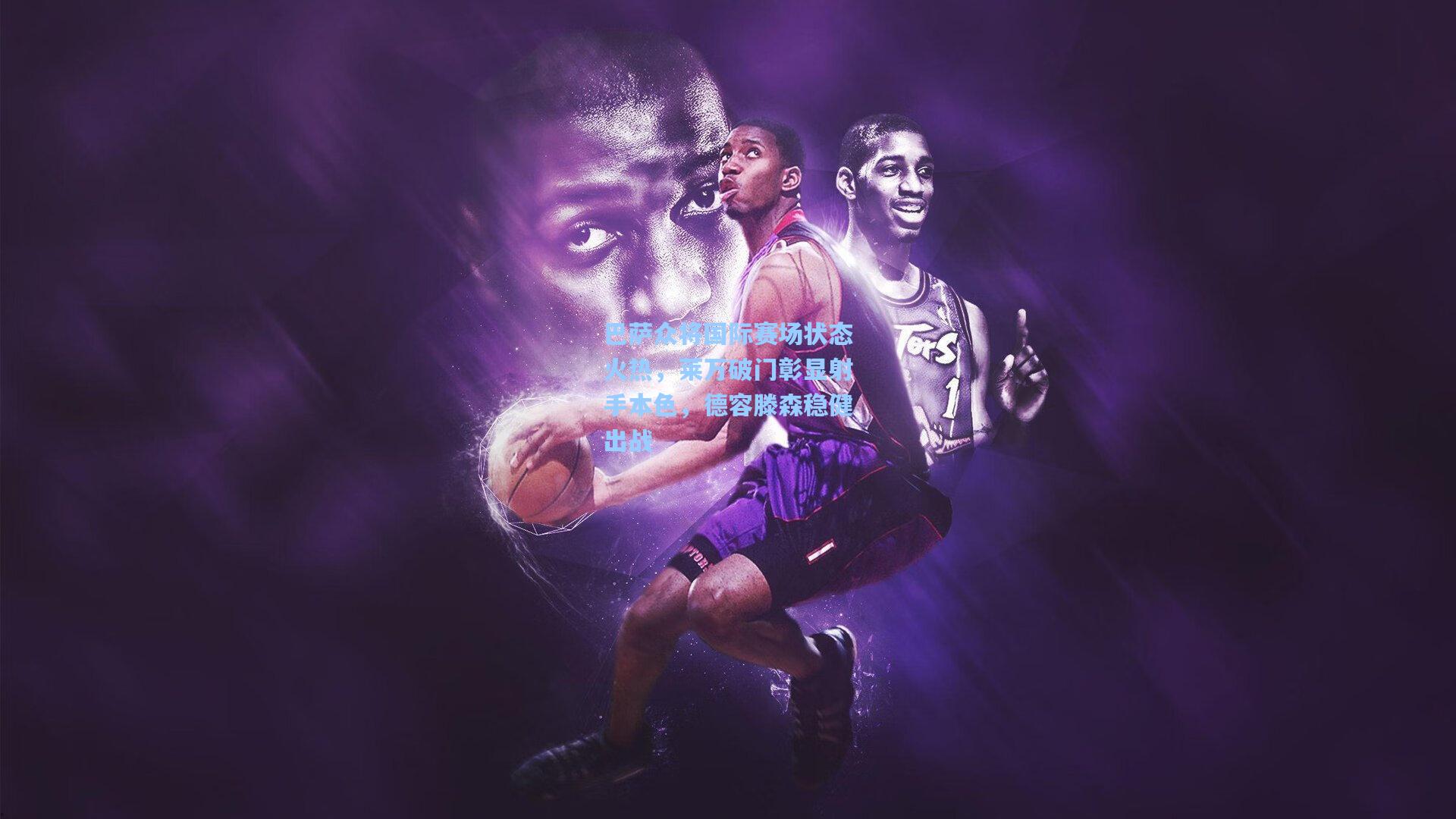 巴萨众将国际赛场状态火热，莱万破门彰显射手本色，德容滕森稳健出战