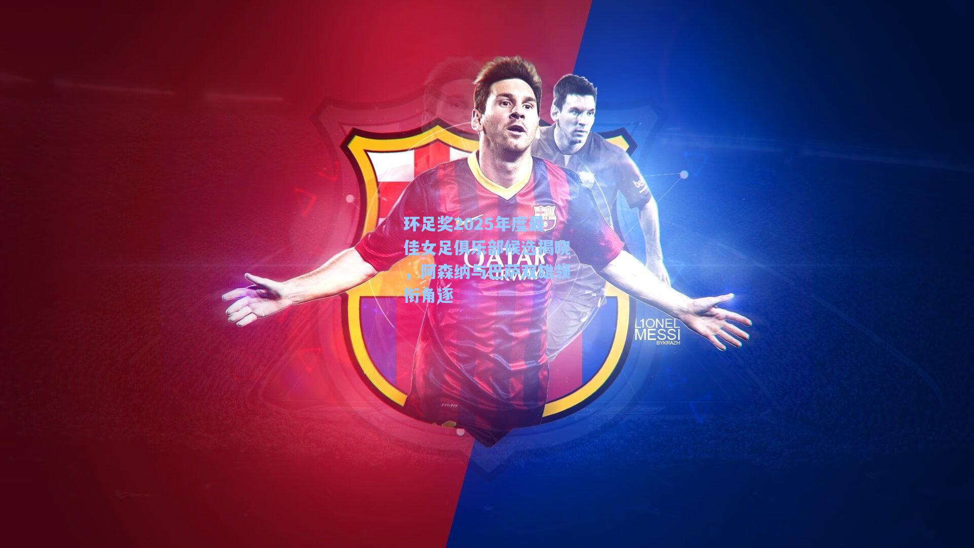 环足奖2025年度最佳女足俱乐部候选揭晓,阿森纳与巴萨双雄领衔角逐