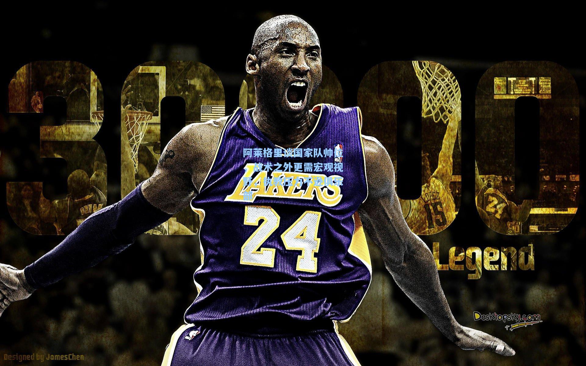 阿莱格里谈国家队帅位,战术之外更需宏观视野,执教压力不逊俱乐部