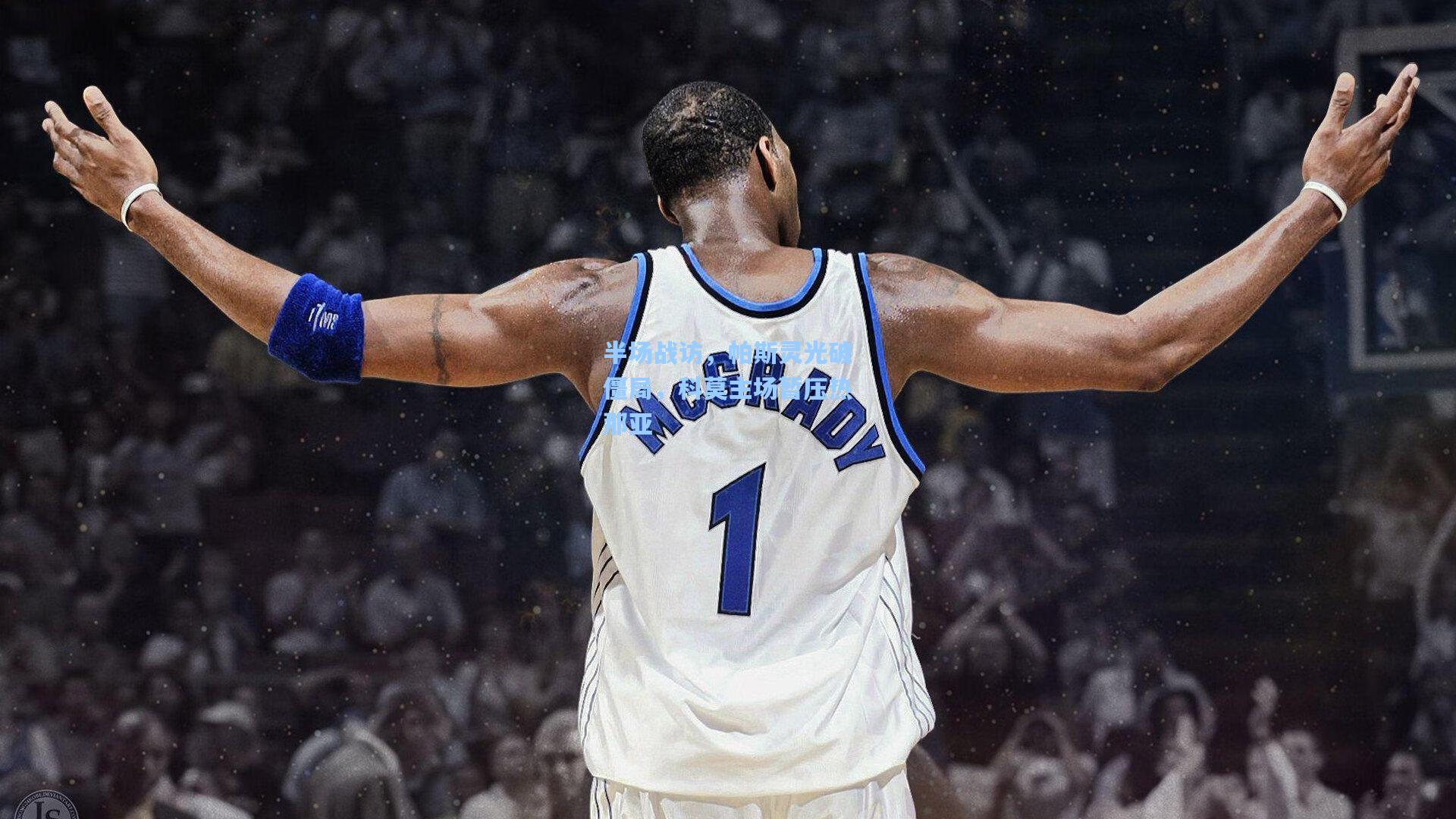 半场战访,帕斯灵光破僵局,科莫主场暂压热那亚