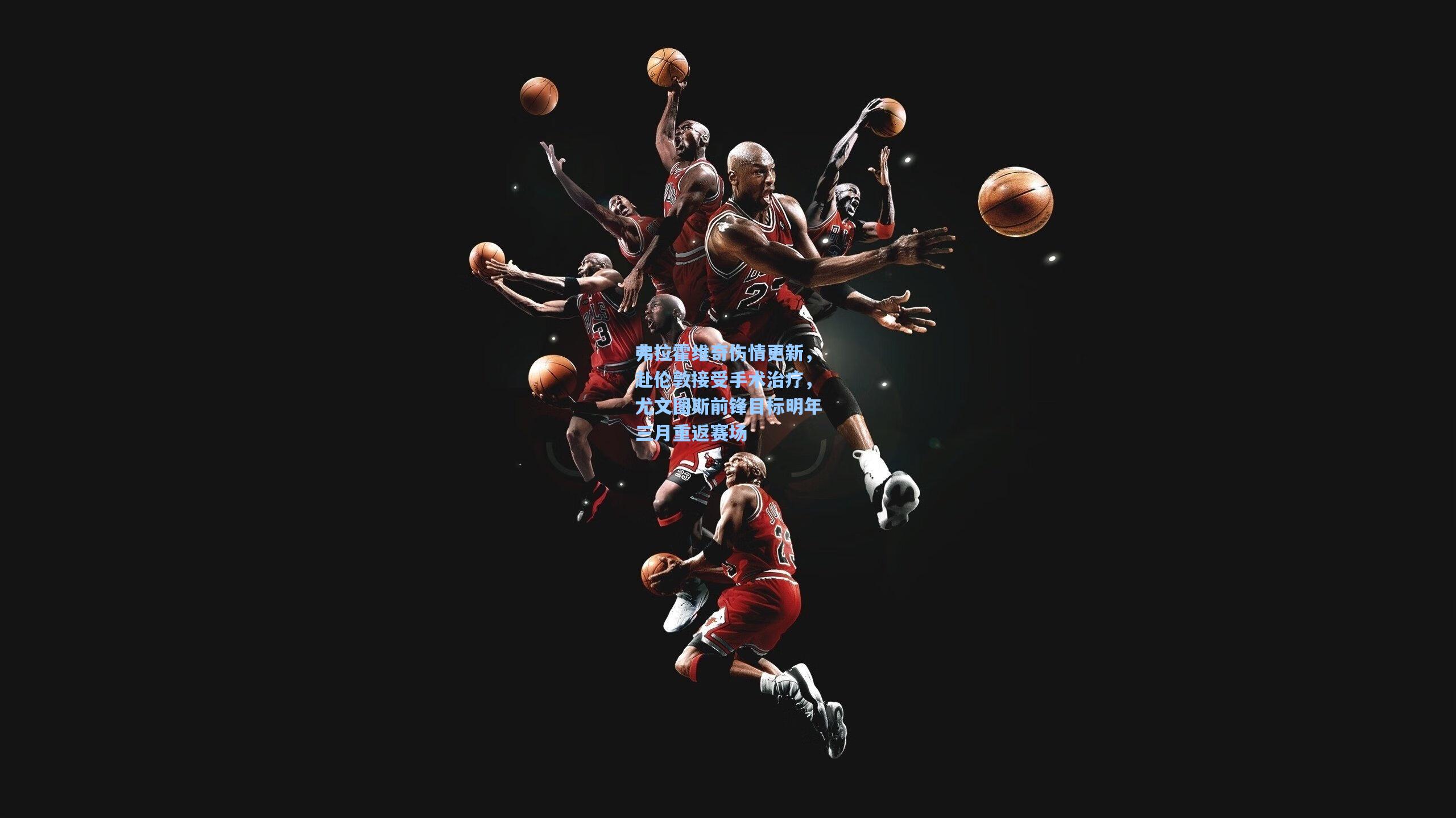 弗拉霍维奇伤情更新，赴伦敦接受手术治疗，尤文图斯前锋目标明年三月重返赛场