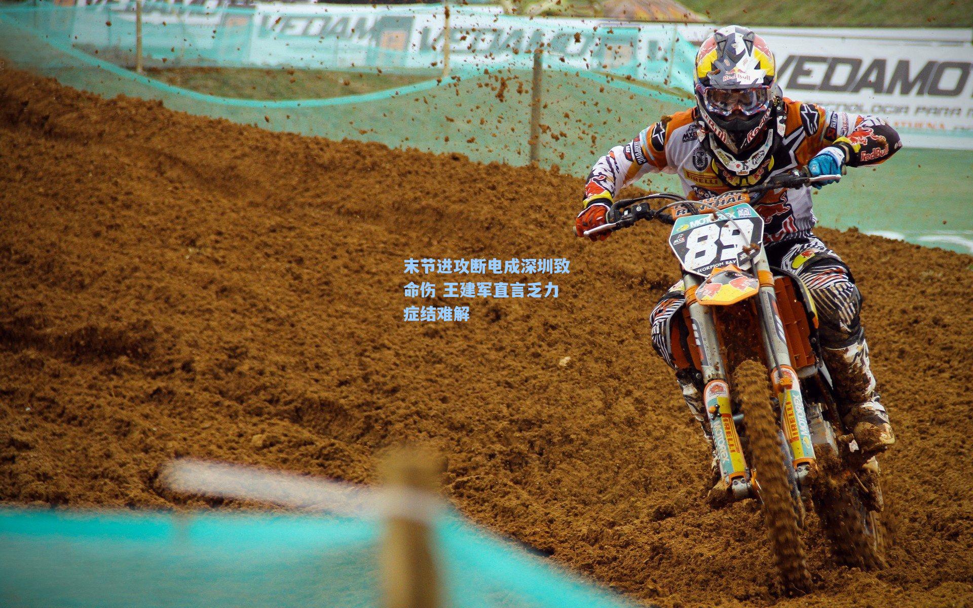 末节进攻断电成深圳致命伤 王建军直言乏力症结难解