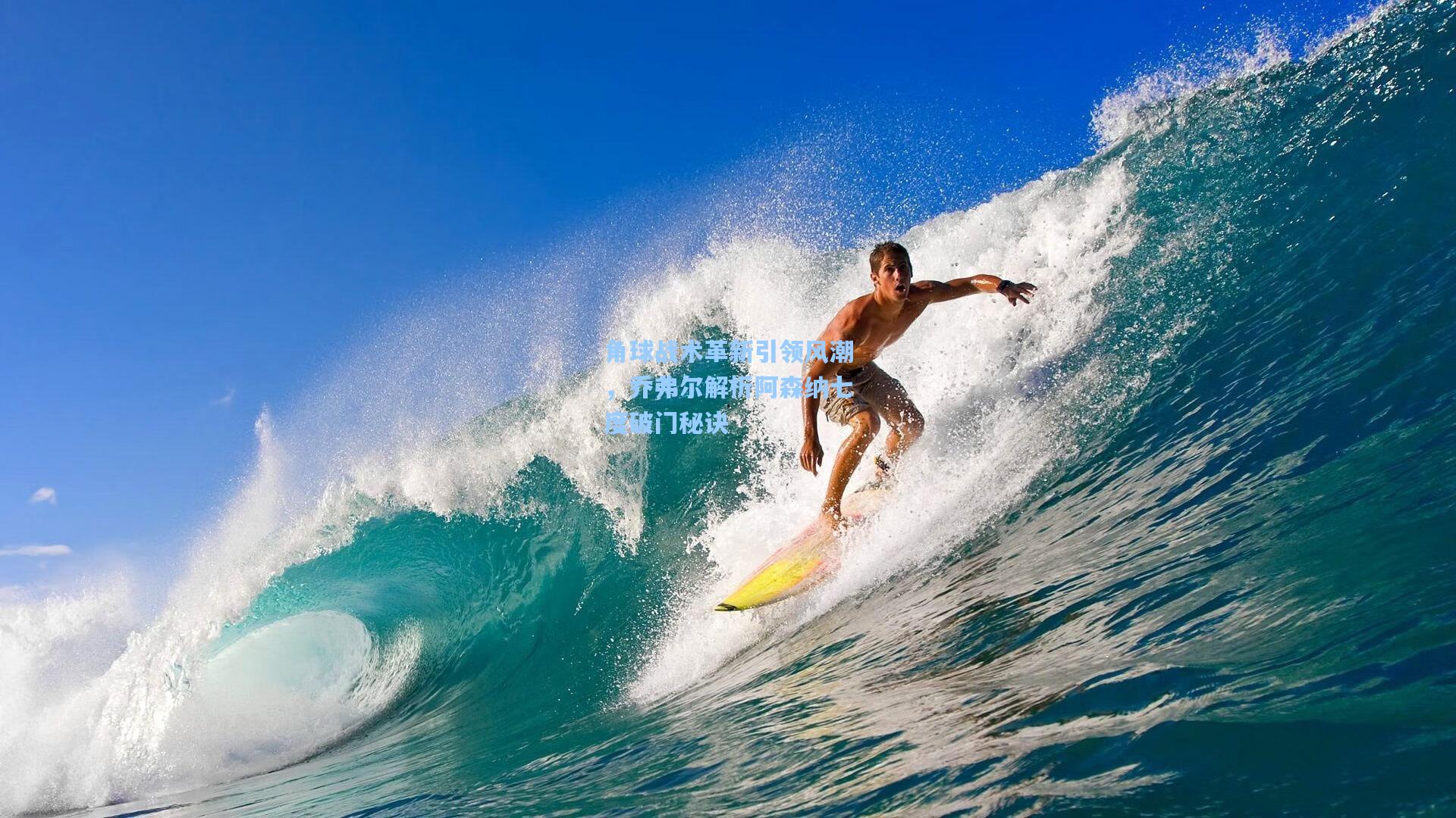 角球战术革新引领风潮，乔弗尔解析阿森纳七度破门秘诀