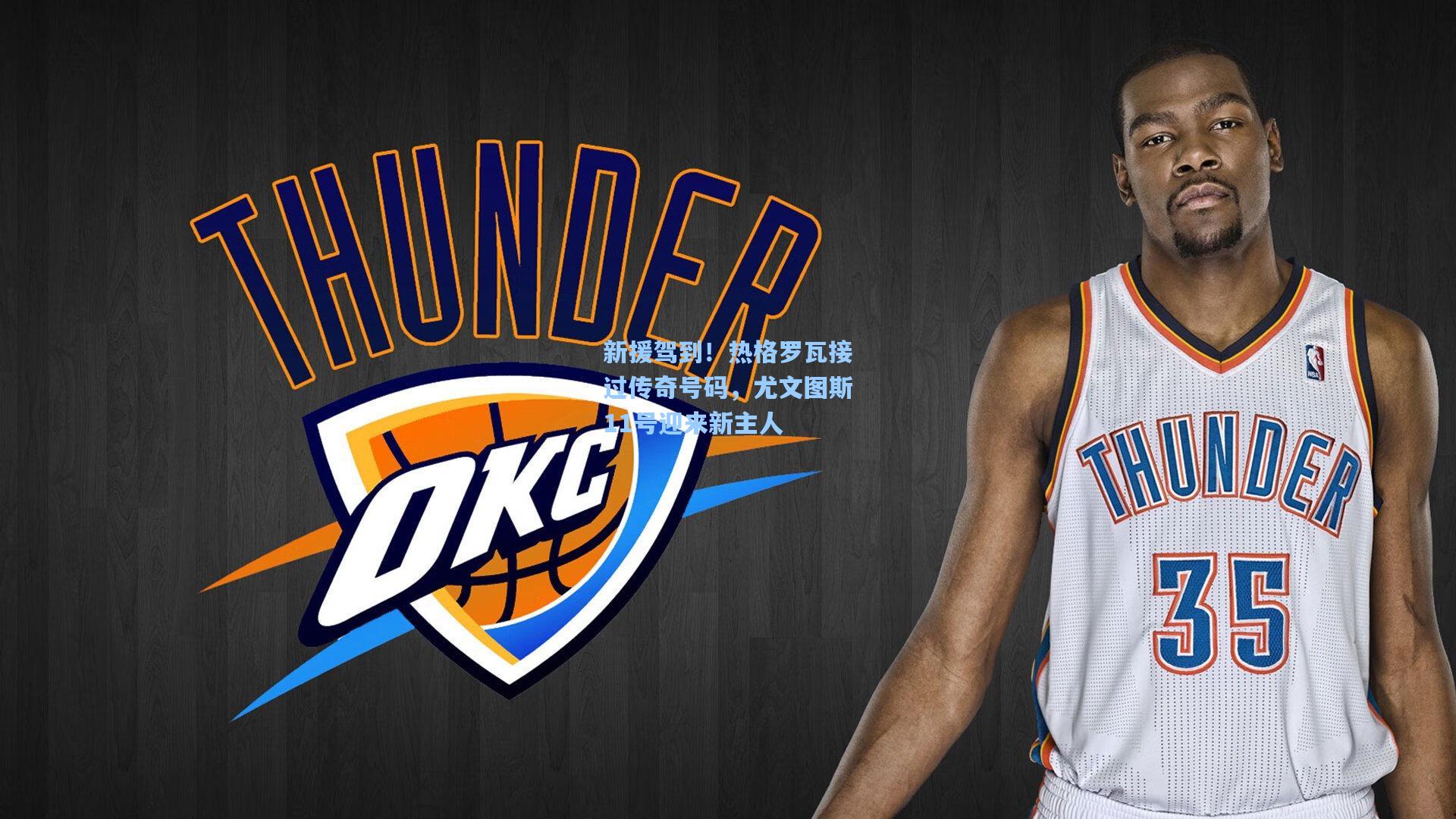 新援驾到！热格罗瓦接过传奇号码，尤文图斯11号迎来新主人