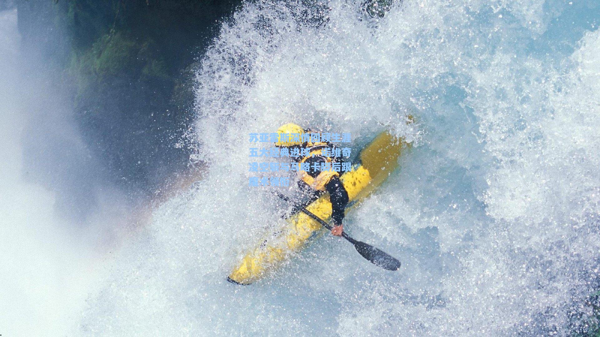 苏亚雷斯深情回顾生涯五大经典进球，诺维奇凌空斩与马略卡脚后跟魔术领衔