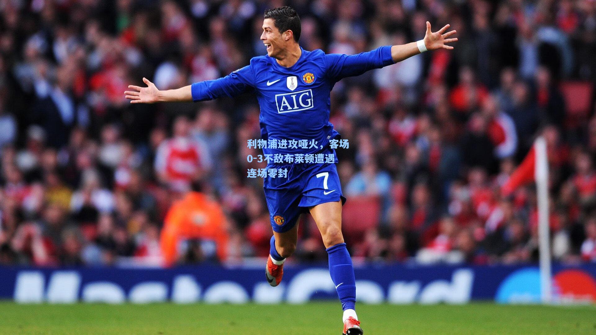 利物浦进攻哑火，客场0-3不敌布莱顿遭遇连场零封