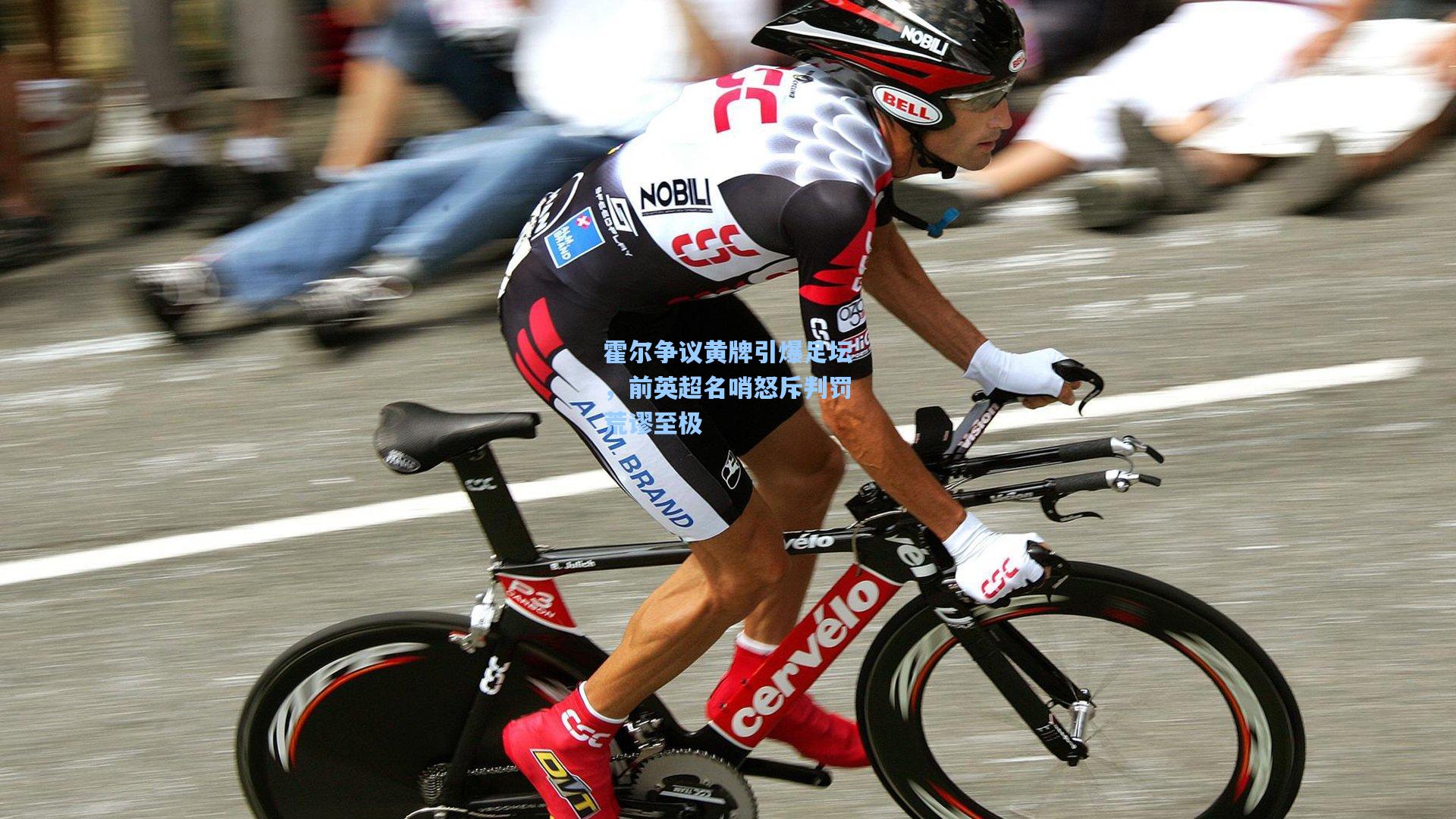 霍尔争议黄牌引爆足坛,前英超名哨怒斥判罚荒谬至极