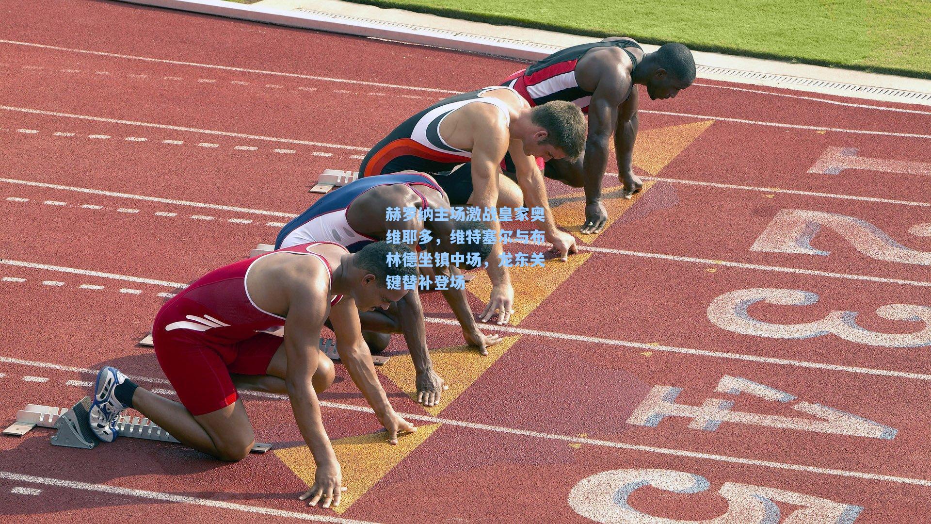 赫罗纳主场激战皇家奥维耶多，维特塞尔与布林德坐镇中场，龙东关键替补登场