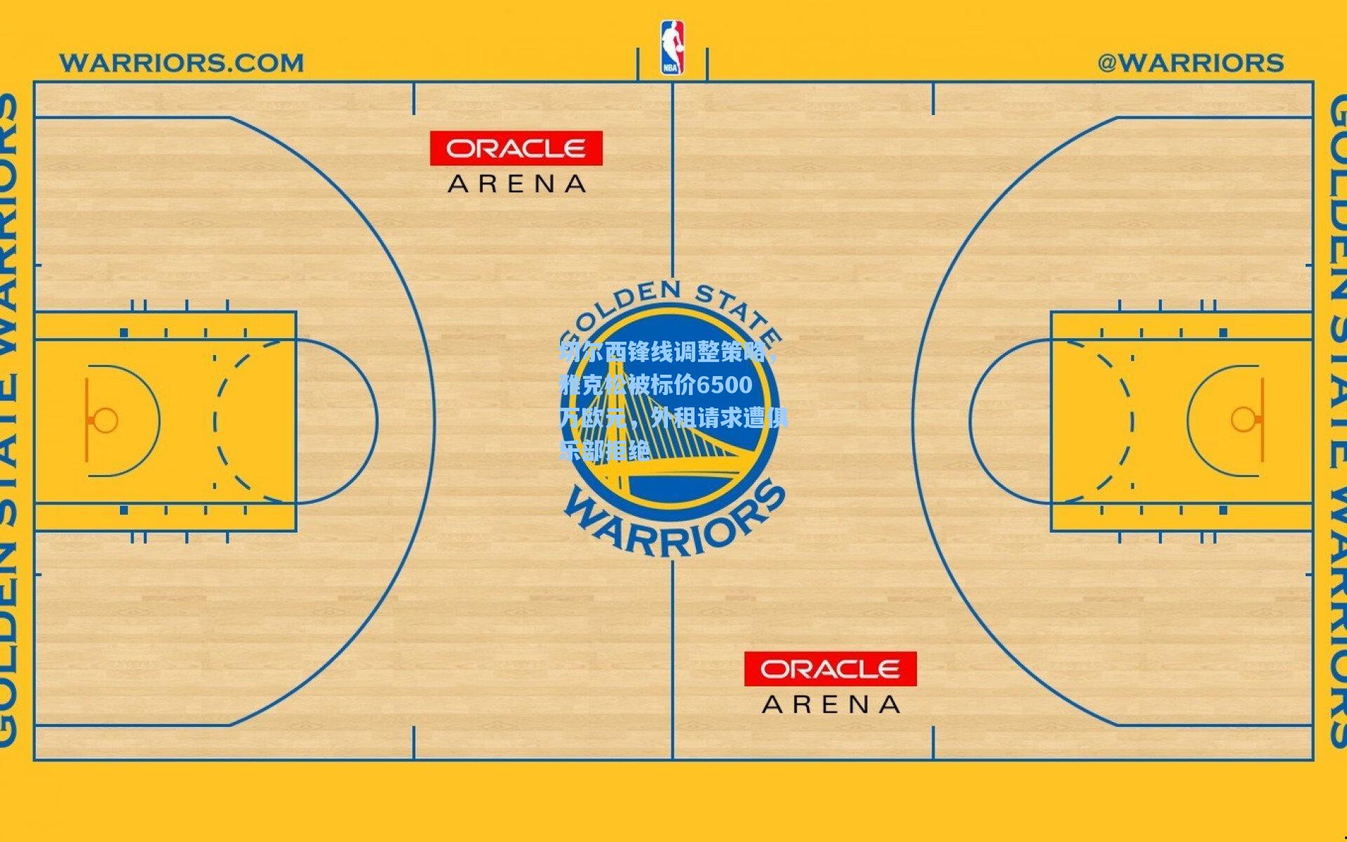 切尔西锋线调整策略，雅克松被标价6500万欧元，外租请求遭俱乐部拒绝